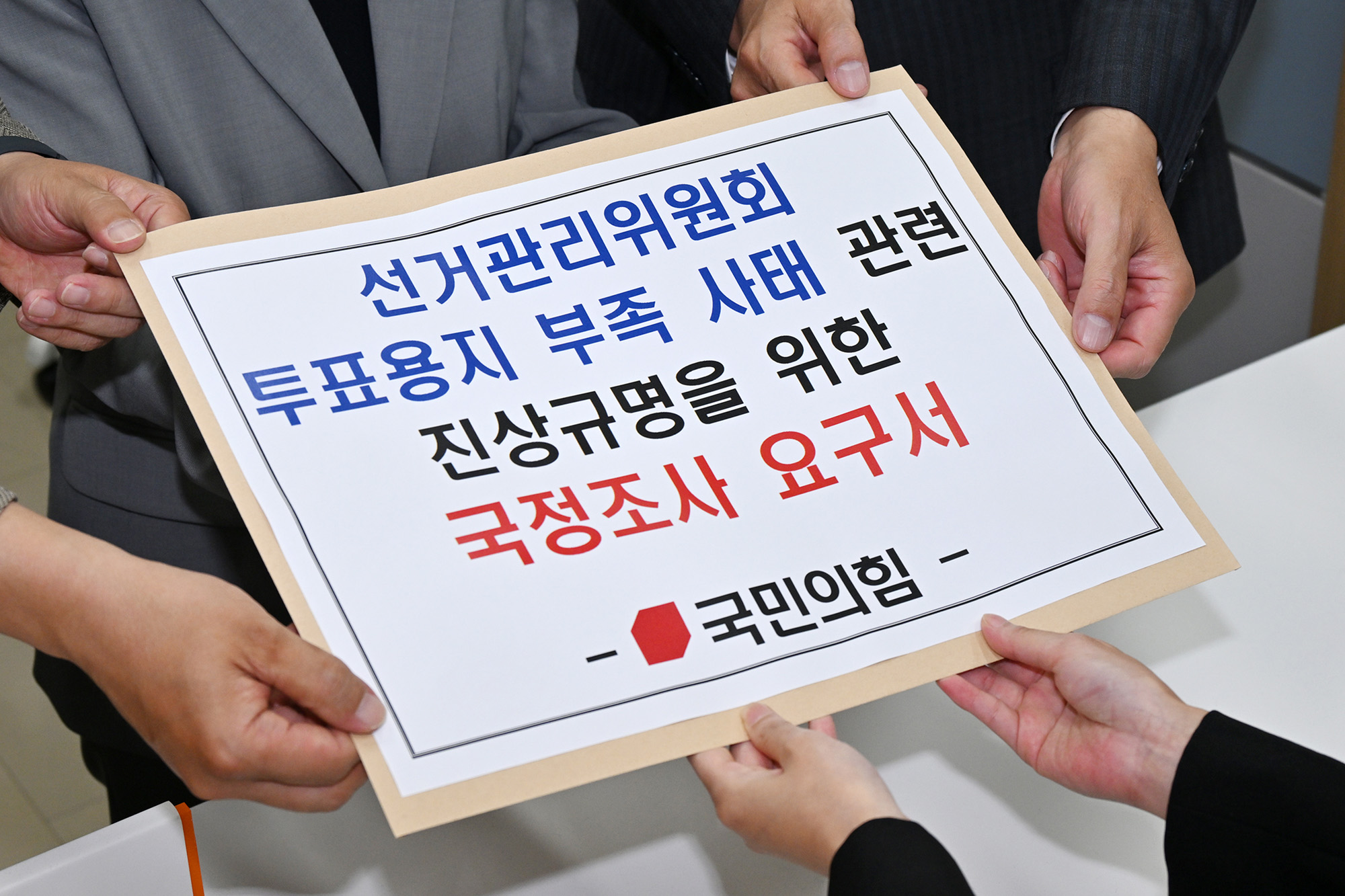 정치;국회;의안과;선관위국정조사요구서;투표용지;곽규택;국민의힘국정조사요구서