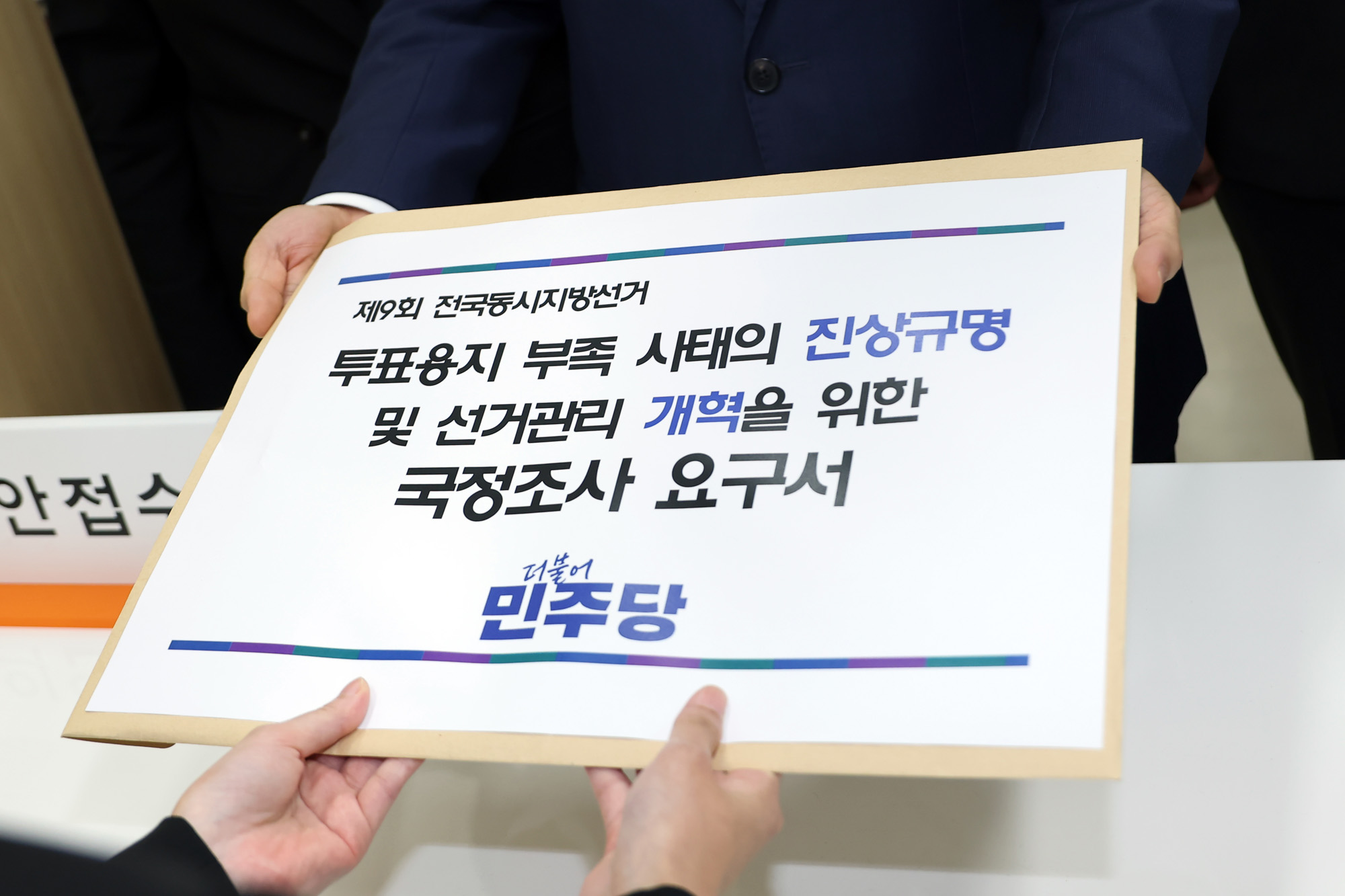 정치;국회;투표용지;선관위국정조사요구서;더불어민주당투표용지부족사태국정조사요구서;천준호