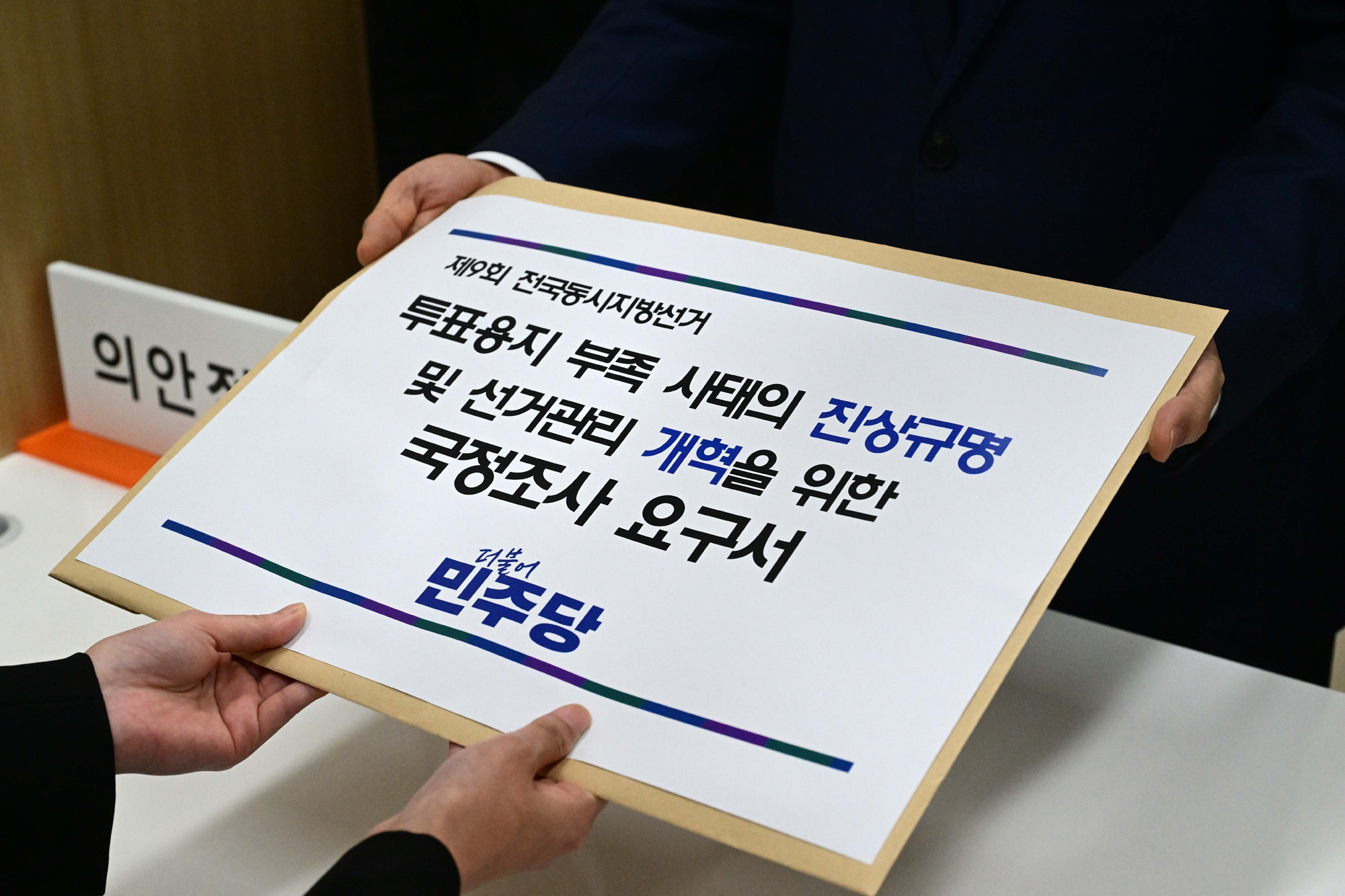 정치;국회;투표용지;선관위국정조사요구서;더불어민주당투표용지부족사태국정조사요구서;천준호