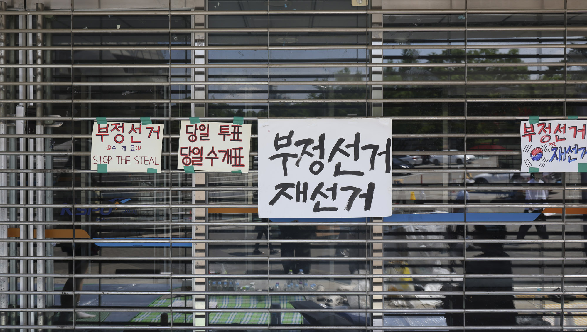 부정선거;선관위;투표용지부족;올림픽공원개표소;태극기