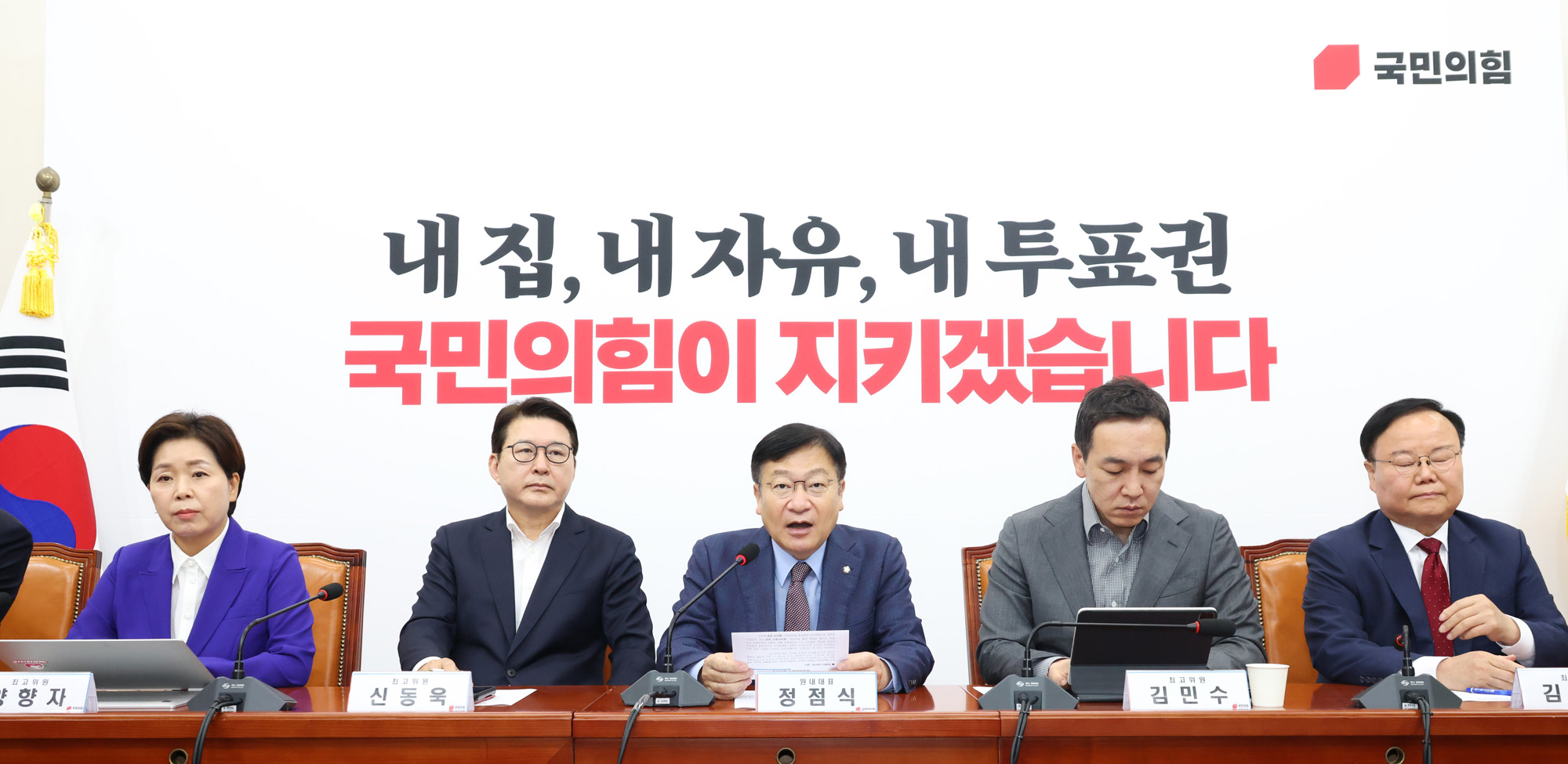 정치;국회;국민의힘 최고위원회의;정점식