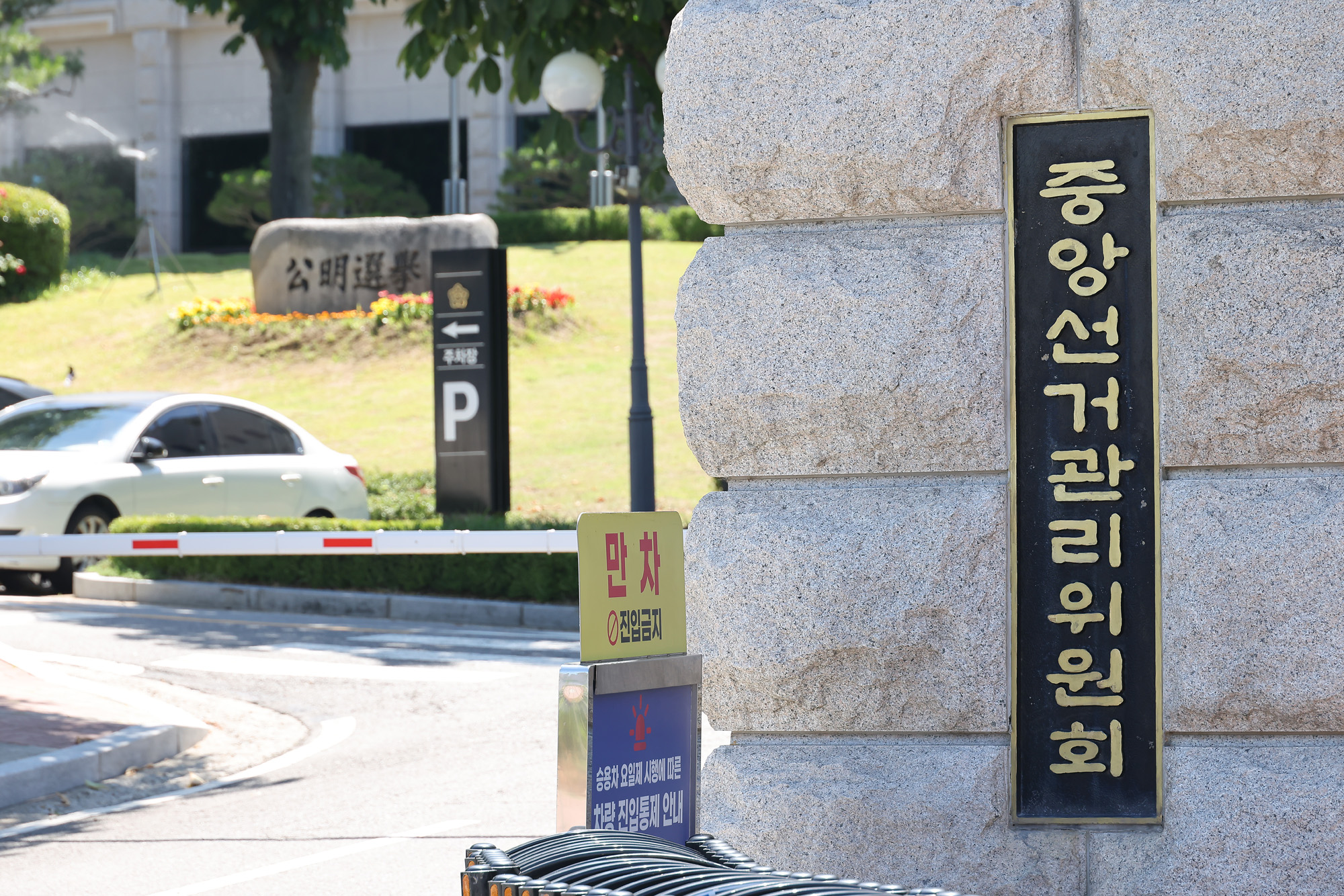 중앙선거관리 위원회;중앙선관위;선관위;투표;개표;선거;부정선거;투표지