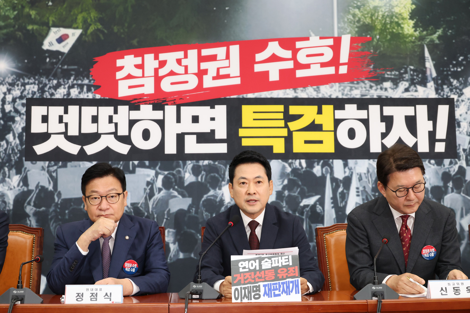 정치;국회;국민의힘 최고위원회의;장동혁