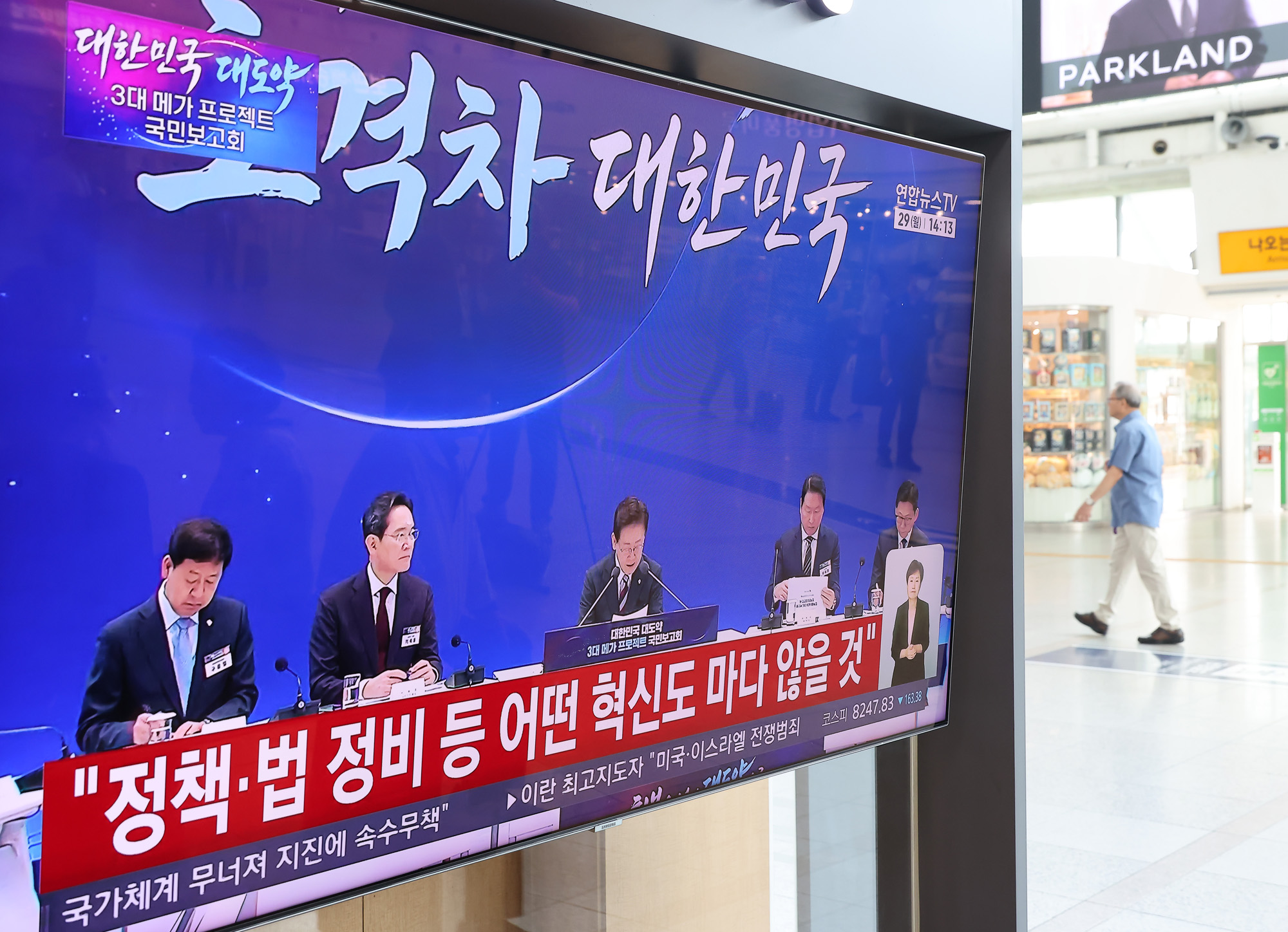 3대 메가프로젝트;국민보고회;생방송;서울역;시청