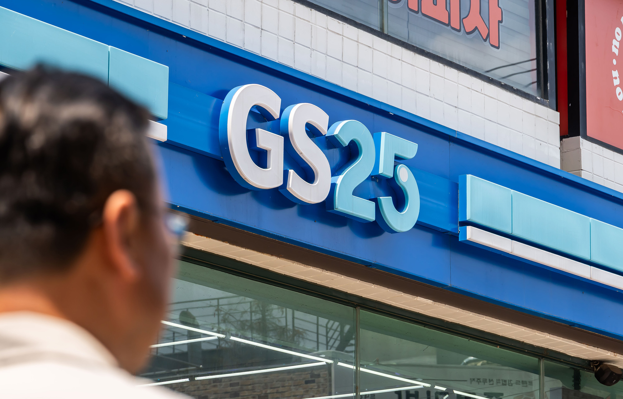 경제;기업;대기업;GS리테일;GS25;GS편의점;GS25매장전경