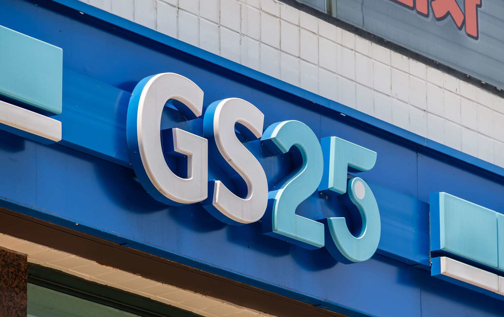 경제;기업;대기업;GS리테일;GS25;GS편의점;GS25매장전경