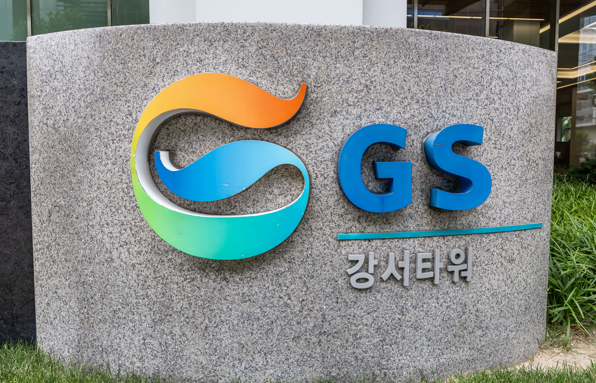 경제;기업;대기업;GS리테일;GS25;GS편의점;GS빌딩