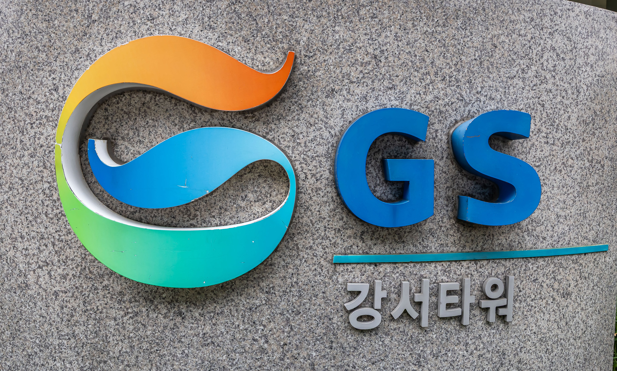 경제;기업;대기업;GS리테일;GS25;GS편의점;GS빌딩