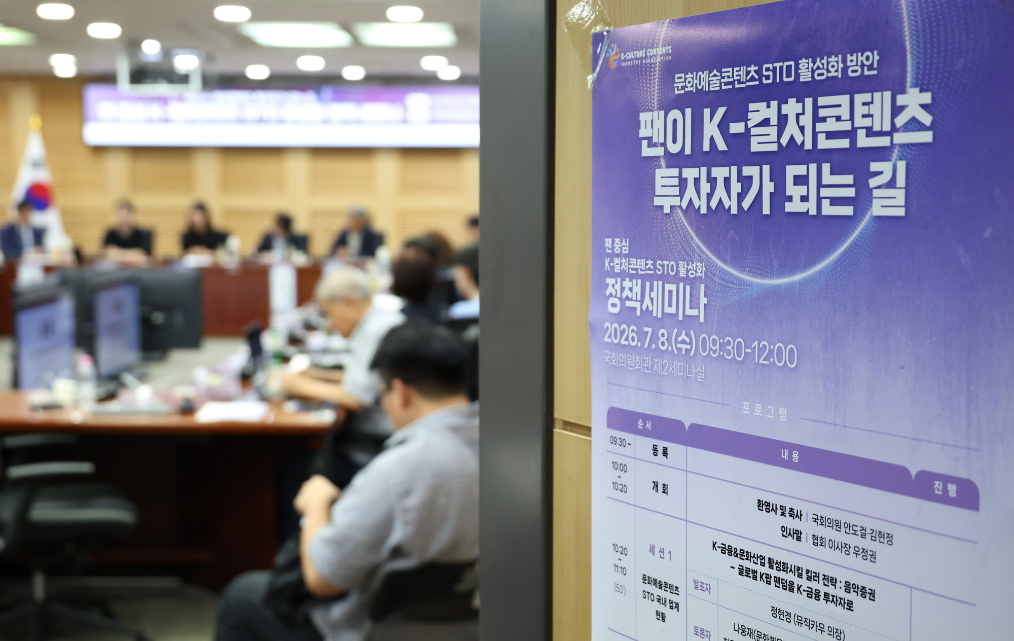 정치;국회;정책세미나;팬중심 K-컬쳐콘텐츠 STO활성화세미나;K-컬쳐콘텐츠산업협회