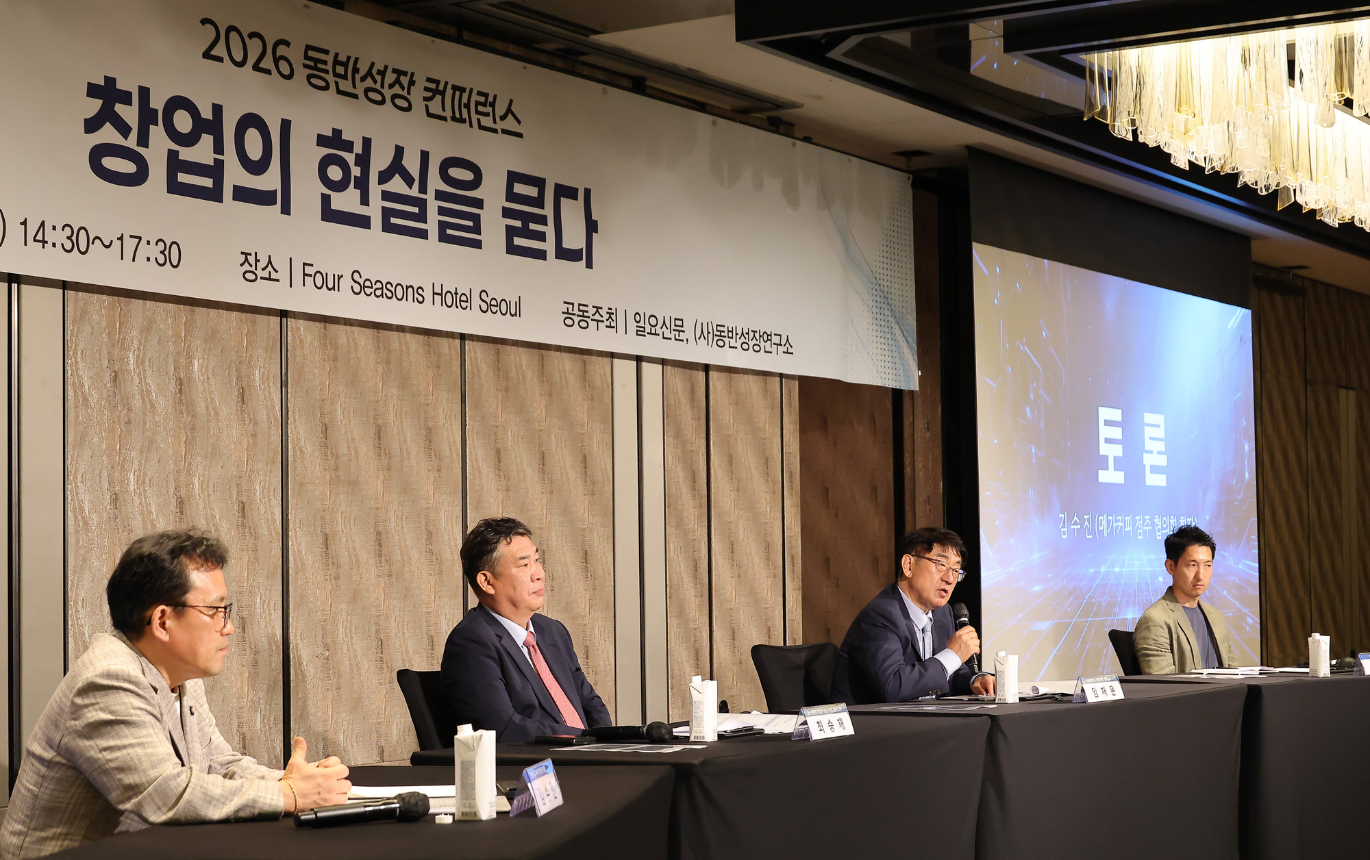 동반성장컨퍼런스;포럼;동반성장위원회;일요신문;포시즌호텔;디지털전환;토론