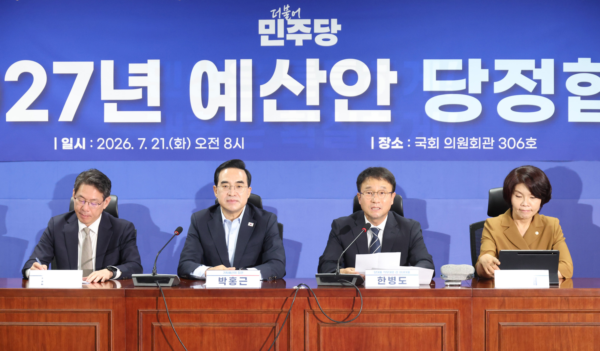 정치;국회;27년예산안당정협의;한병도;박홍근