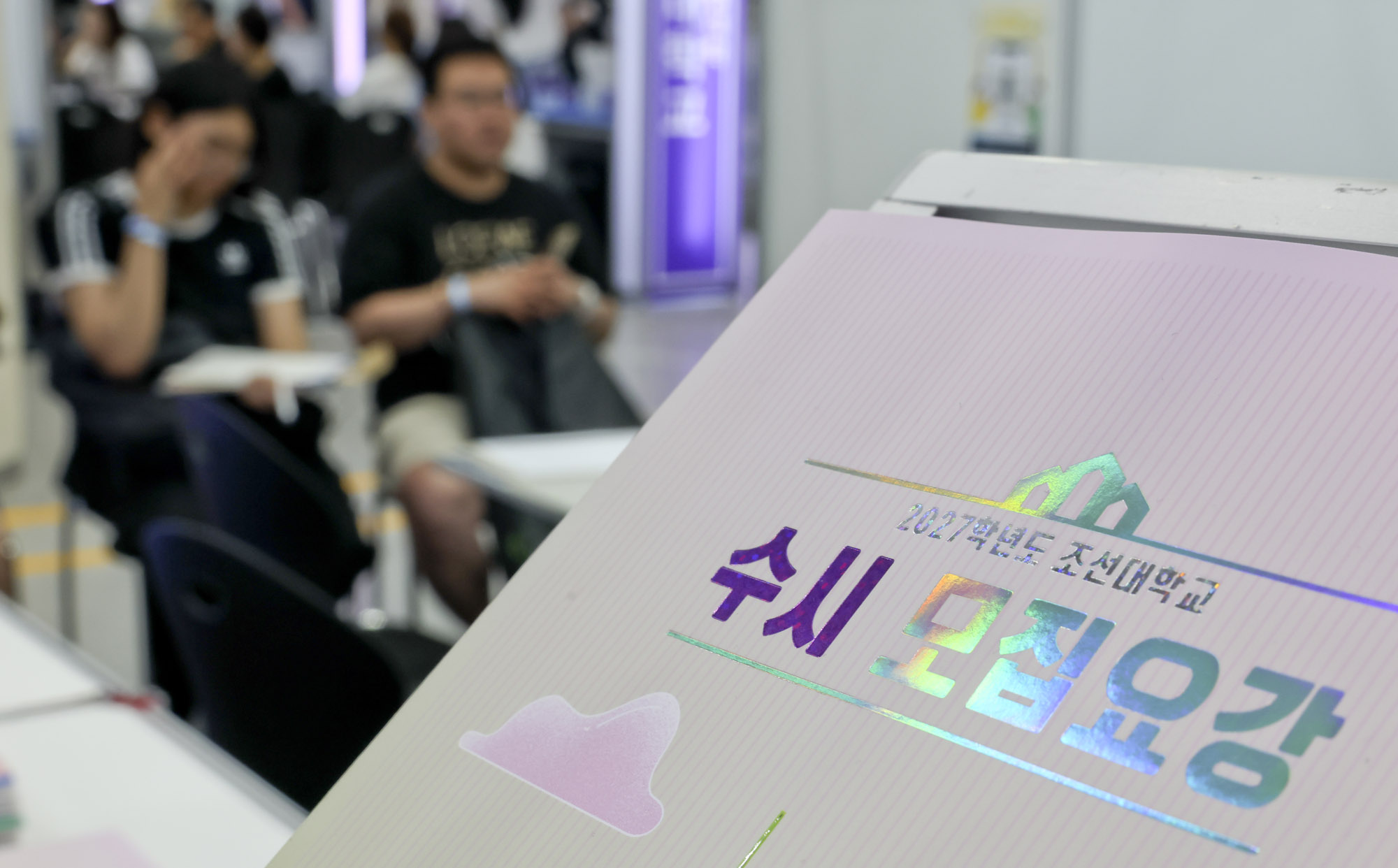 수시박람회;수능;입시;대학입시;교육