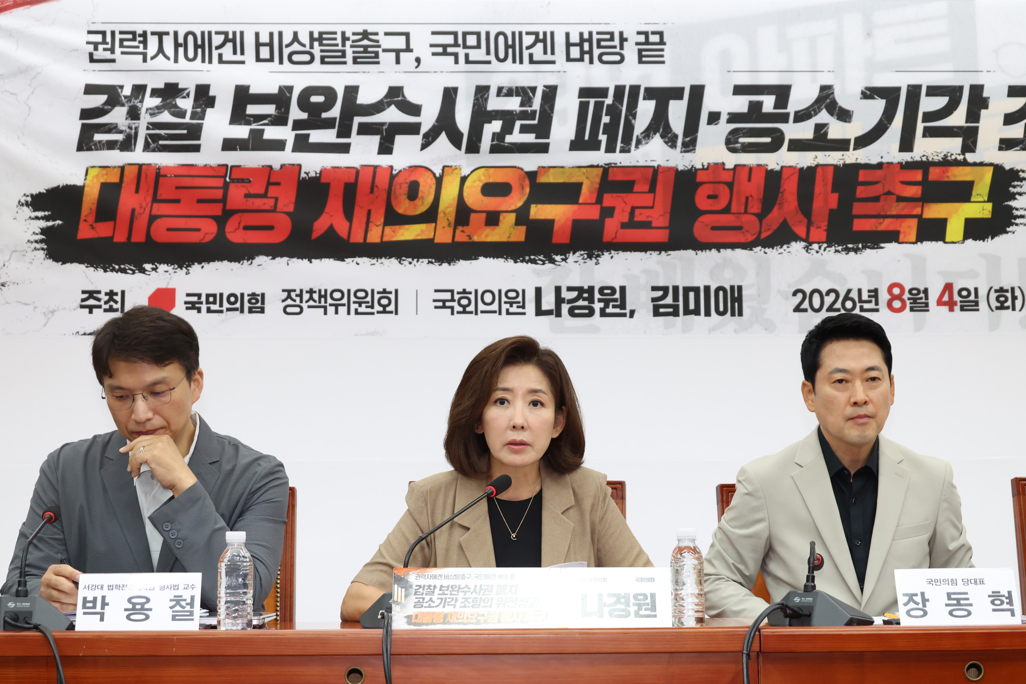 정치;국회;보완수사권;대통령재의요구권;장동혁;나경원