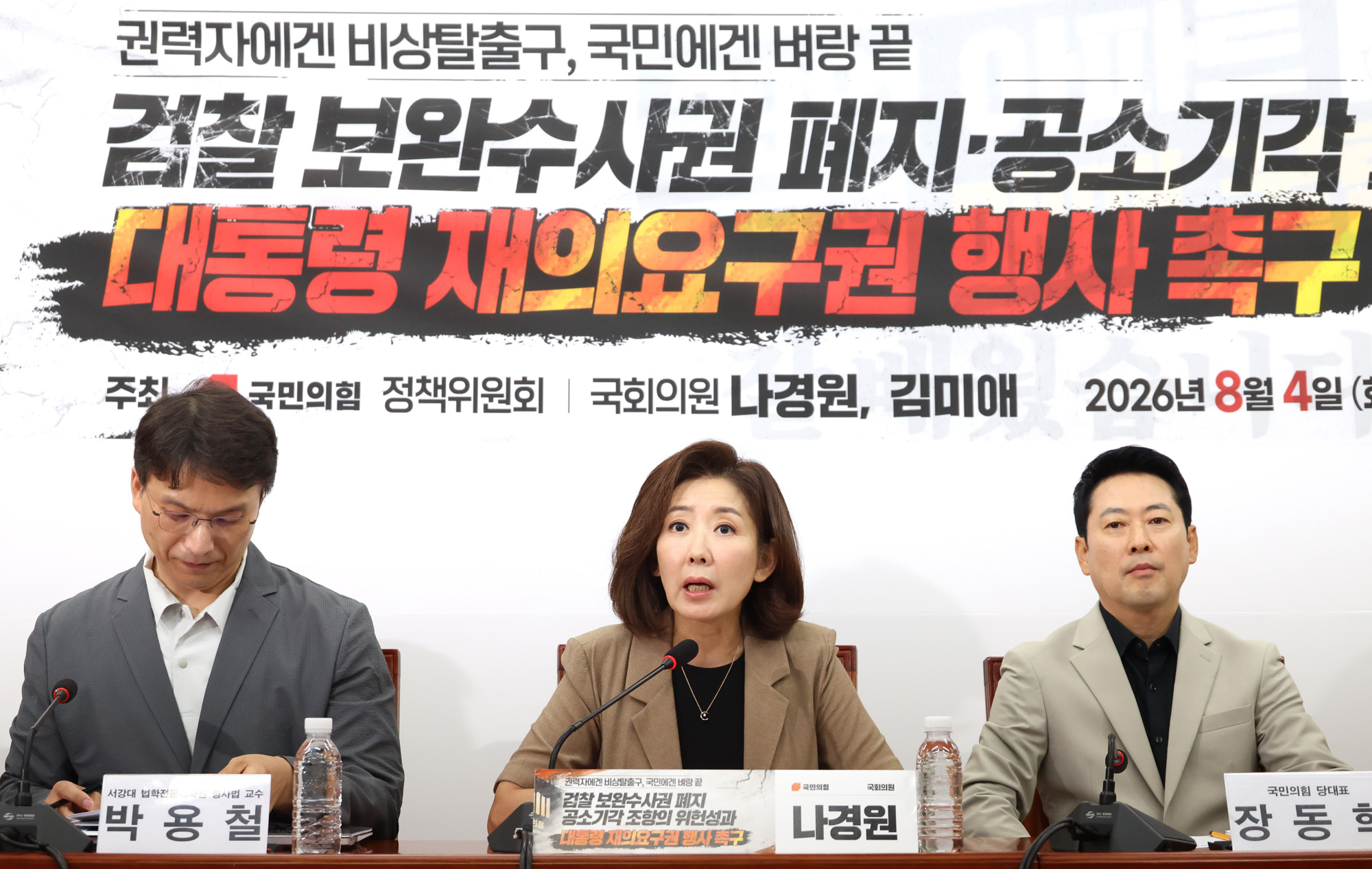 정치;국회;보완수사권;대통령재의요구권;장동혁;나경원
