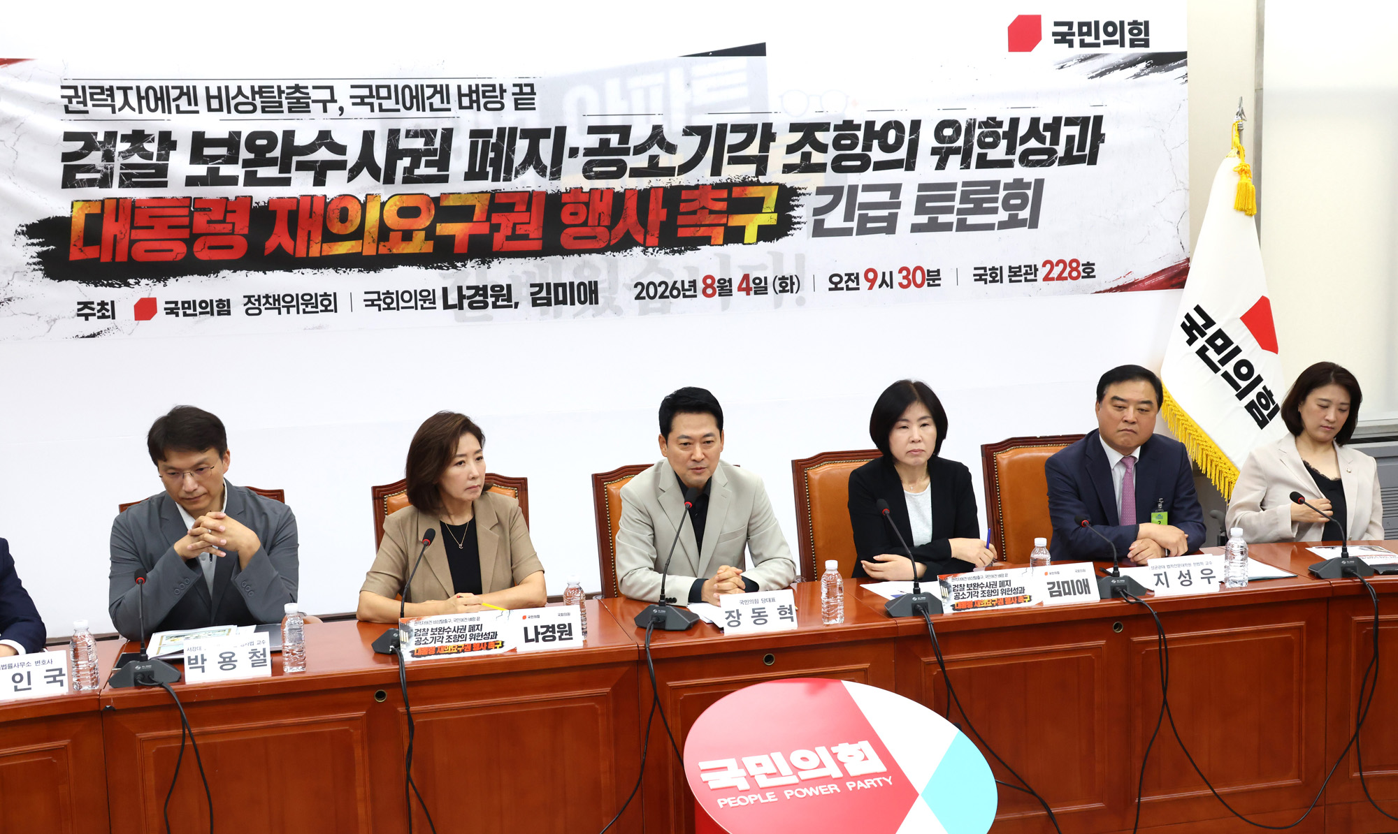 정치;국회;보완수사권;대통령재의요구권;장동혁;나경원