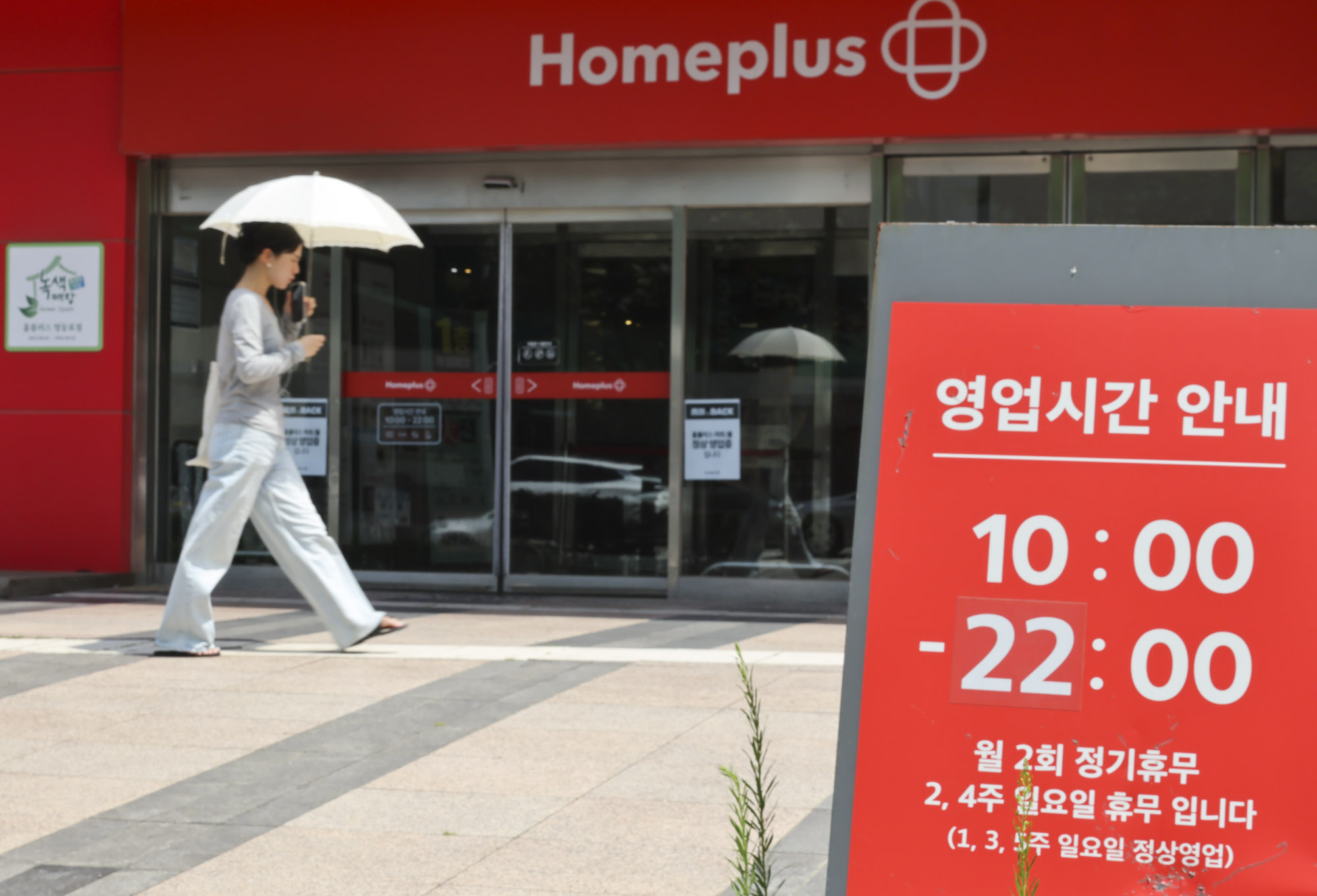 홈플러스;재개장;재오픈;마트