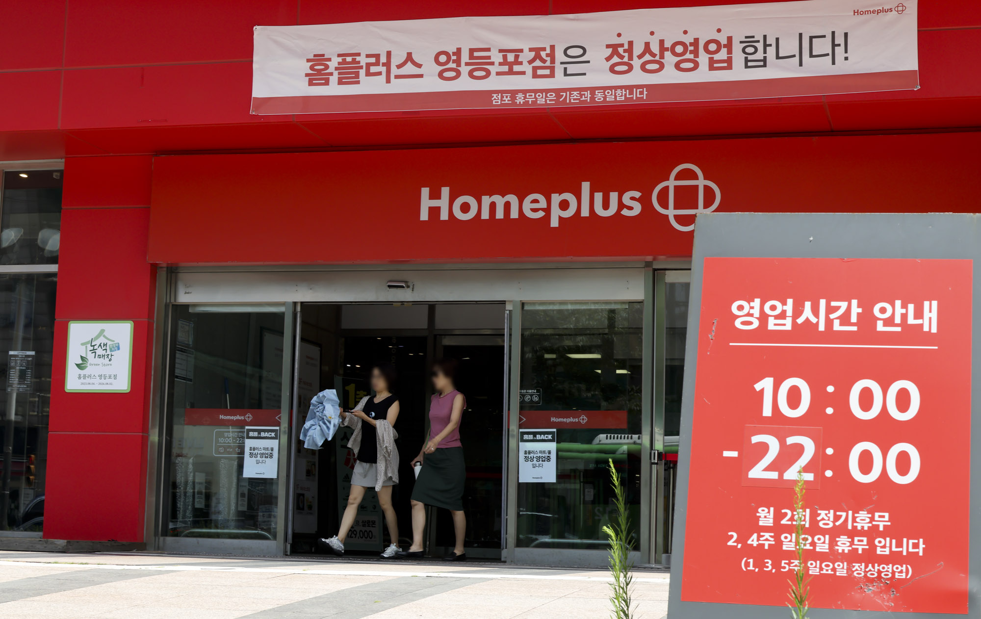 홈플러스;재개장;재오픈;마트