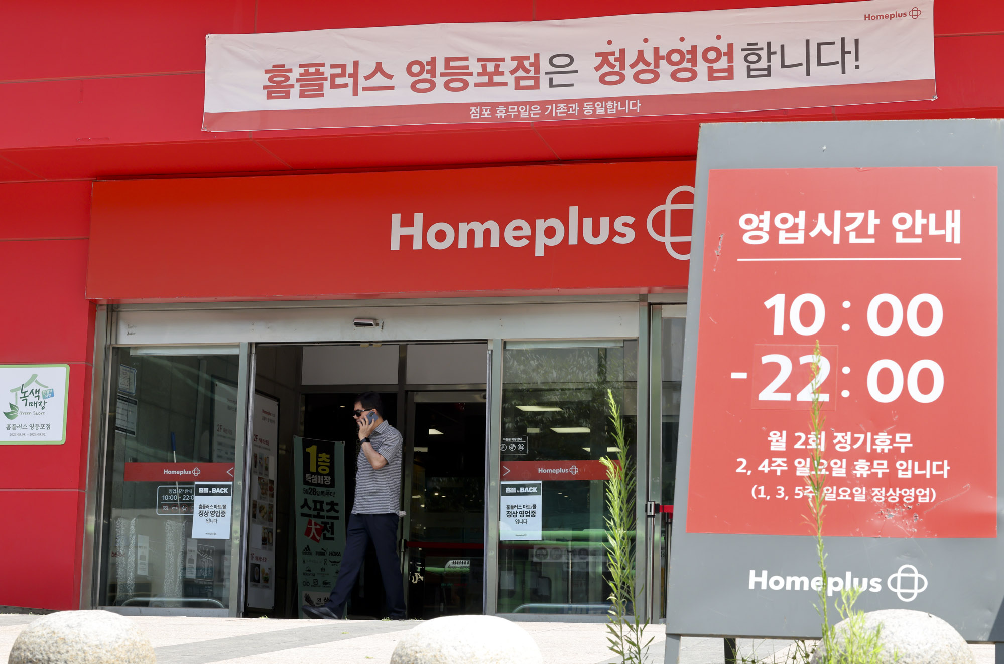 홈플러스;재개장;재오픈;마트