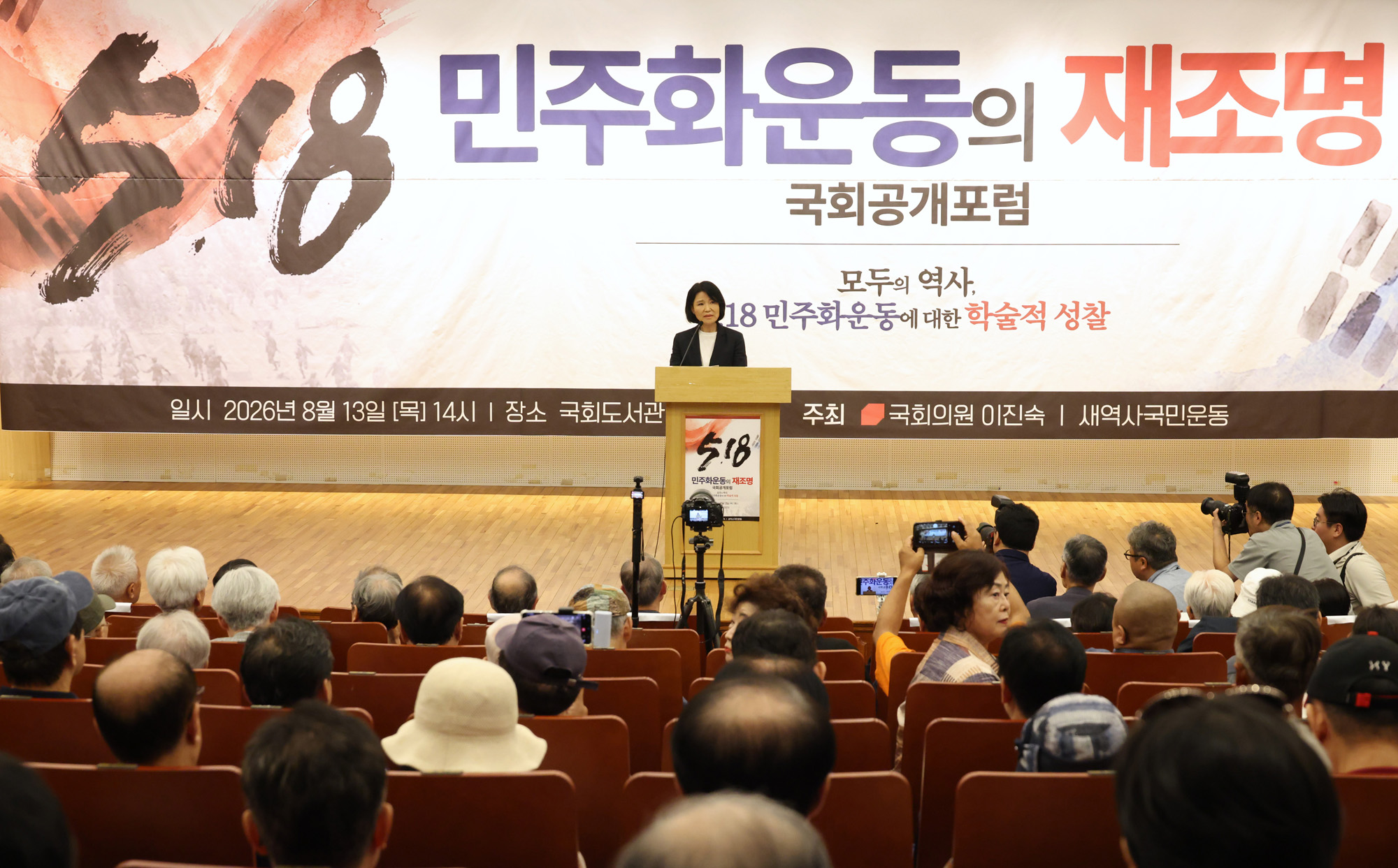 정치;국회;이진숙;518민주화운동재조명국회공개포럼;이진숙518민주화운동