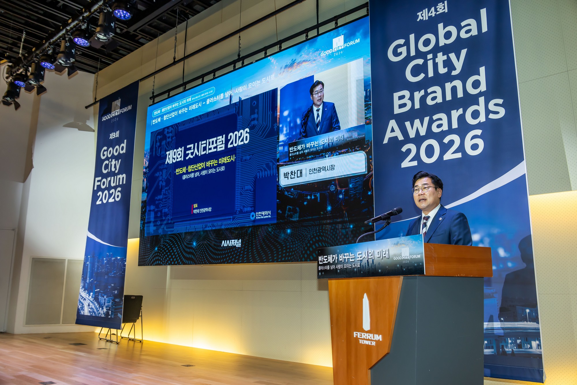 경제;행사;시사저널;시사저널굿시티포럼;굿시티포럼2026;GOODCITYFORUM2026;페럼타워;시사저널굿시티2026;글로벌도시브랜드대상2026시상식