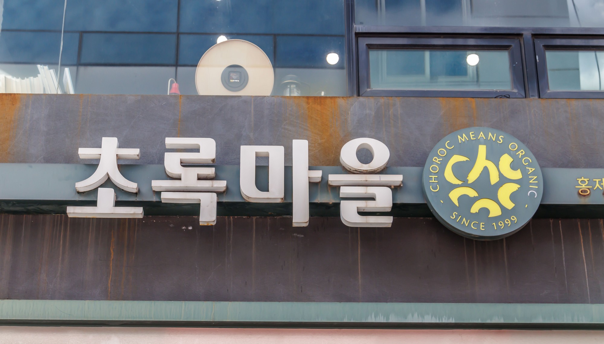 기업;친환경식품전문유통기업;식품판매업;초록마을;식품기업;김재연;정육각