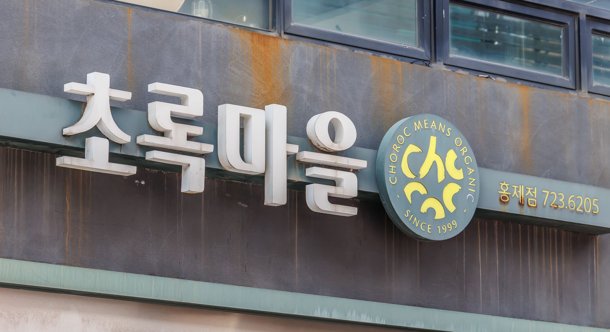 기업;친환경식품전문유통기업;식품판매업;초록마을;식품기업;김재연;정육각