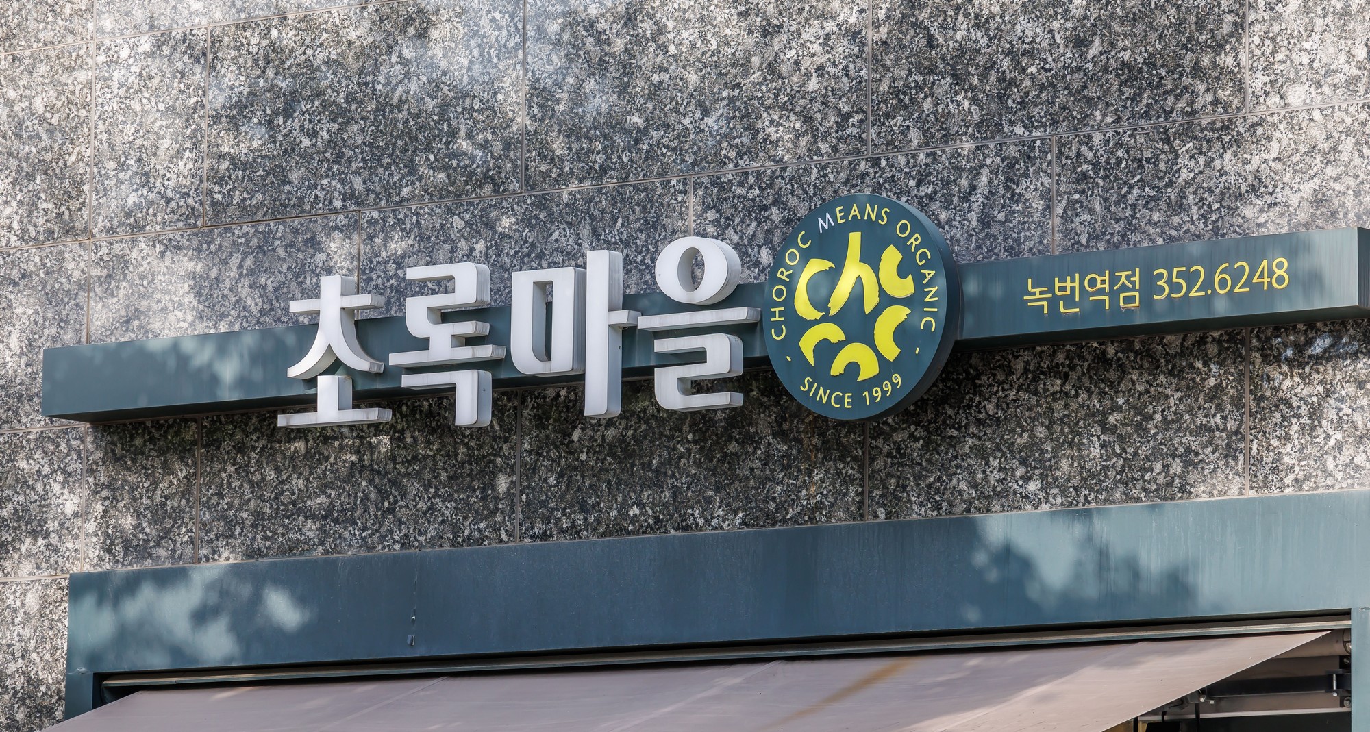기업;친환경식품전문유통기업;식품판매업;초록마을;식품기업;김재연;정육각