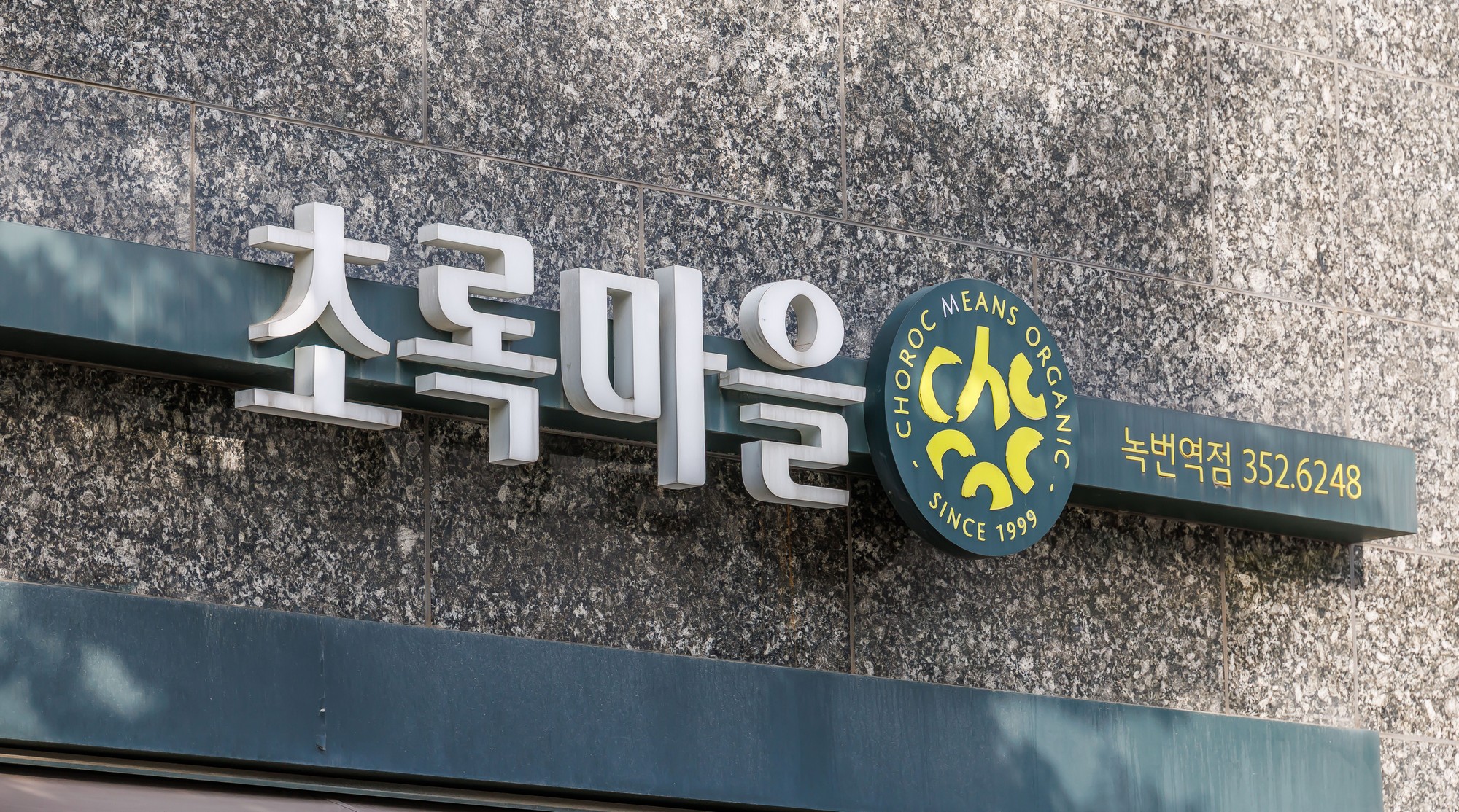 기업;친환경식품전문유통기업;식품판매업;초록마을;식품기업;김재연;정육각