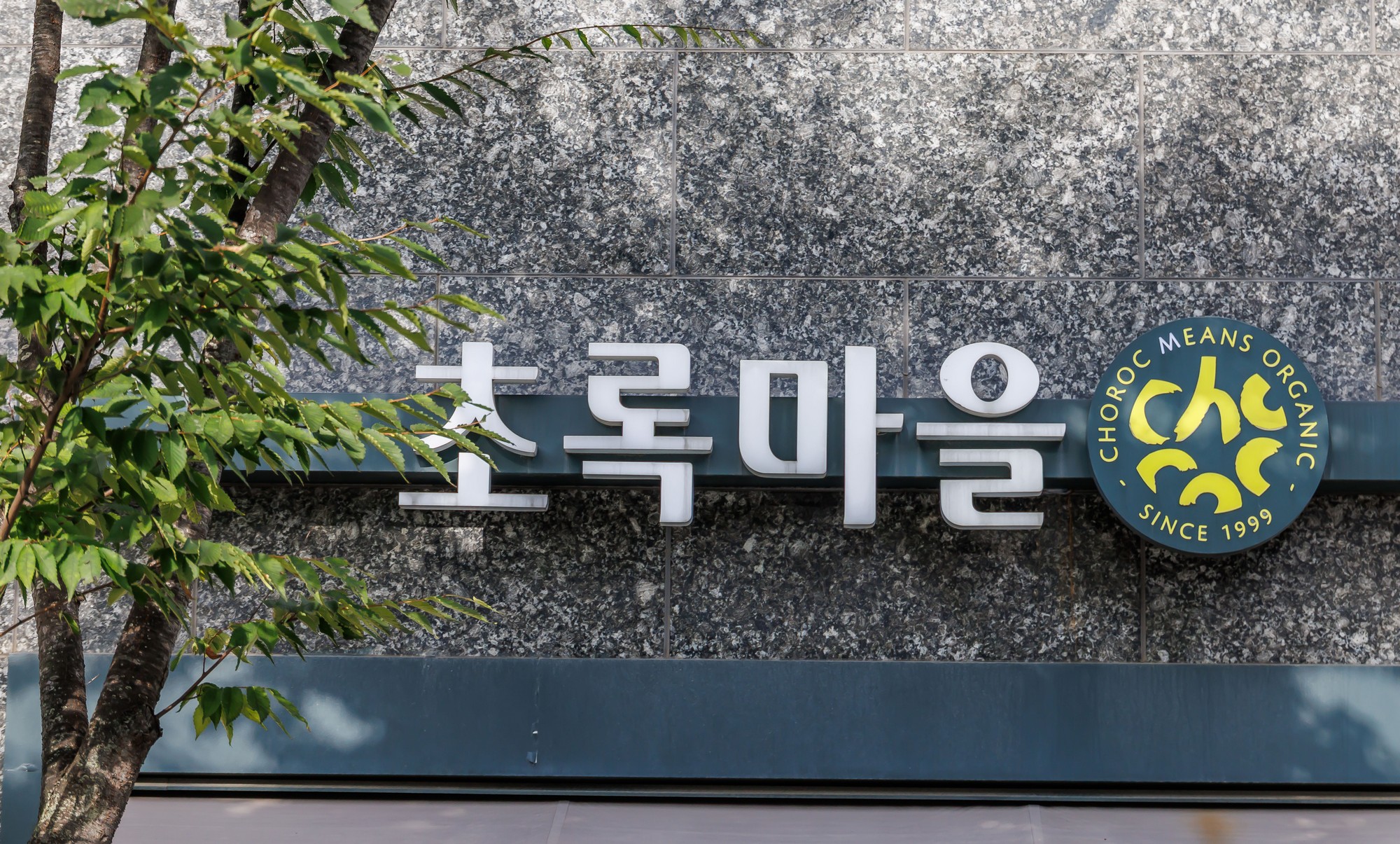 기업;친환경식품전문유통기업;식품판매업;초록마을;식품기업;김재연;정육각