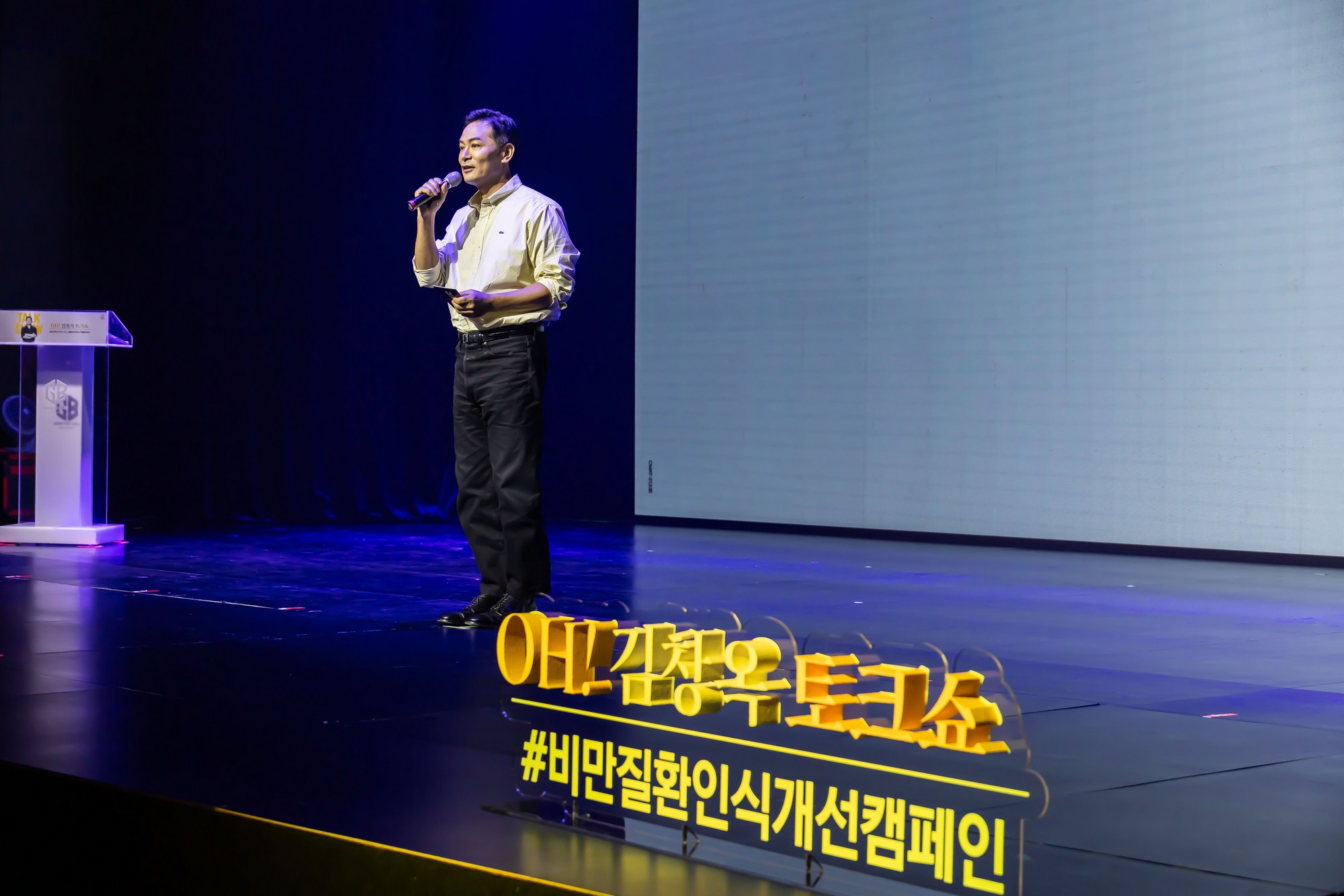 인물;인터뷰;김창옥;김창옥아카데미;김창옥강사;김창옥토크쇼;비만질환인식개선캠페인;소통전문가