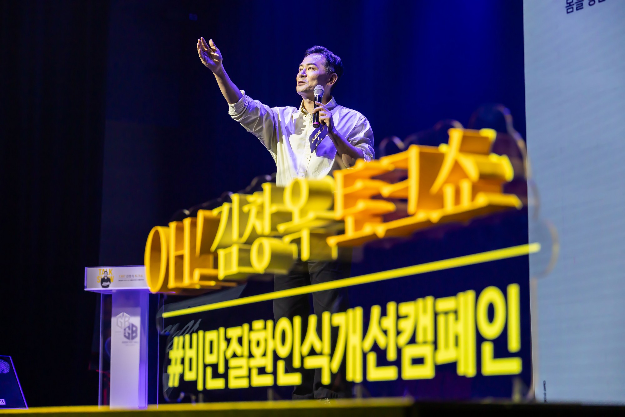 인물;인터뷰;김창옥;김창옥아카데미;김창옥강사;김창옥토크쇼;비만질환인식개선캠페인;소통전문가