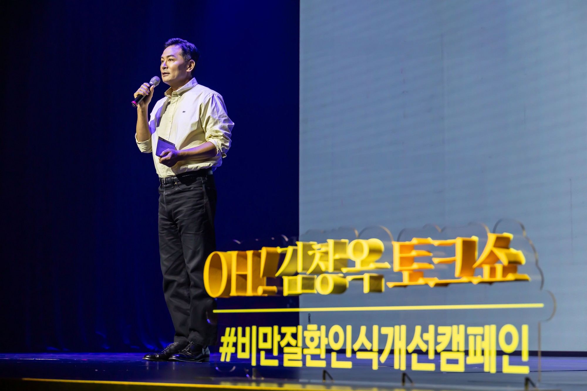 인물;인터뷰;김창옥;김창옥아카데미;김창옥강사;김창옥토크쇼;비만질환인식개선캠페인;소통전문가
