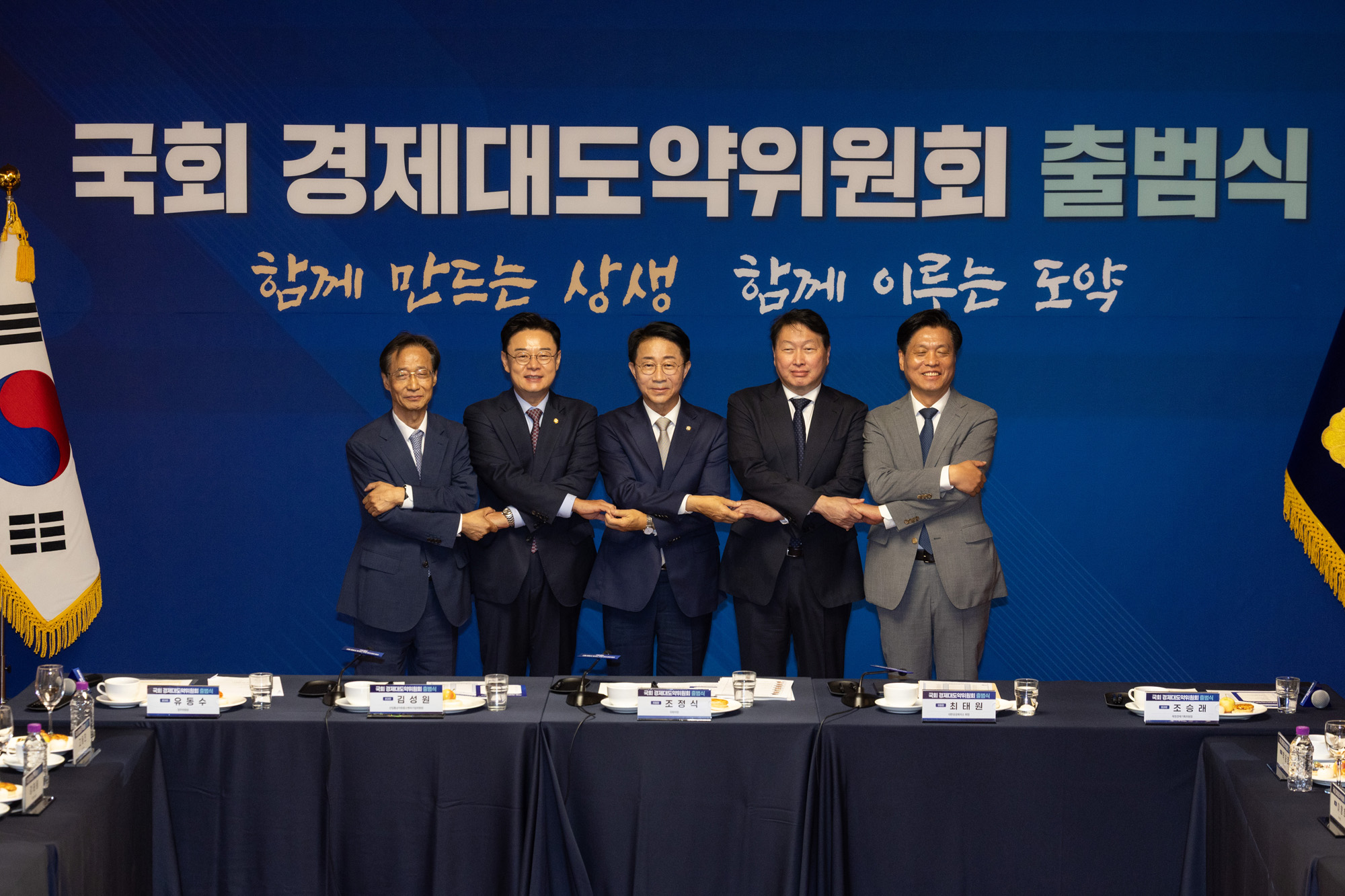 정치;경제;경제대도약위원회출범식;조정식 국회의장;최태원