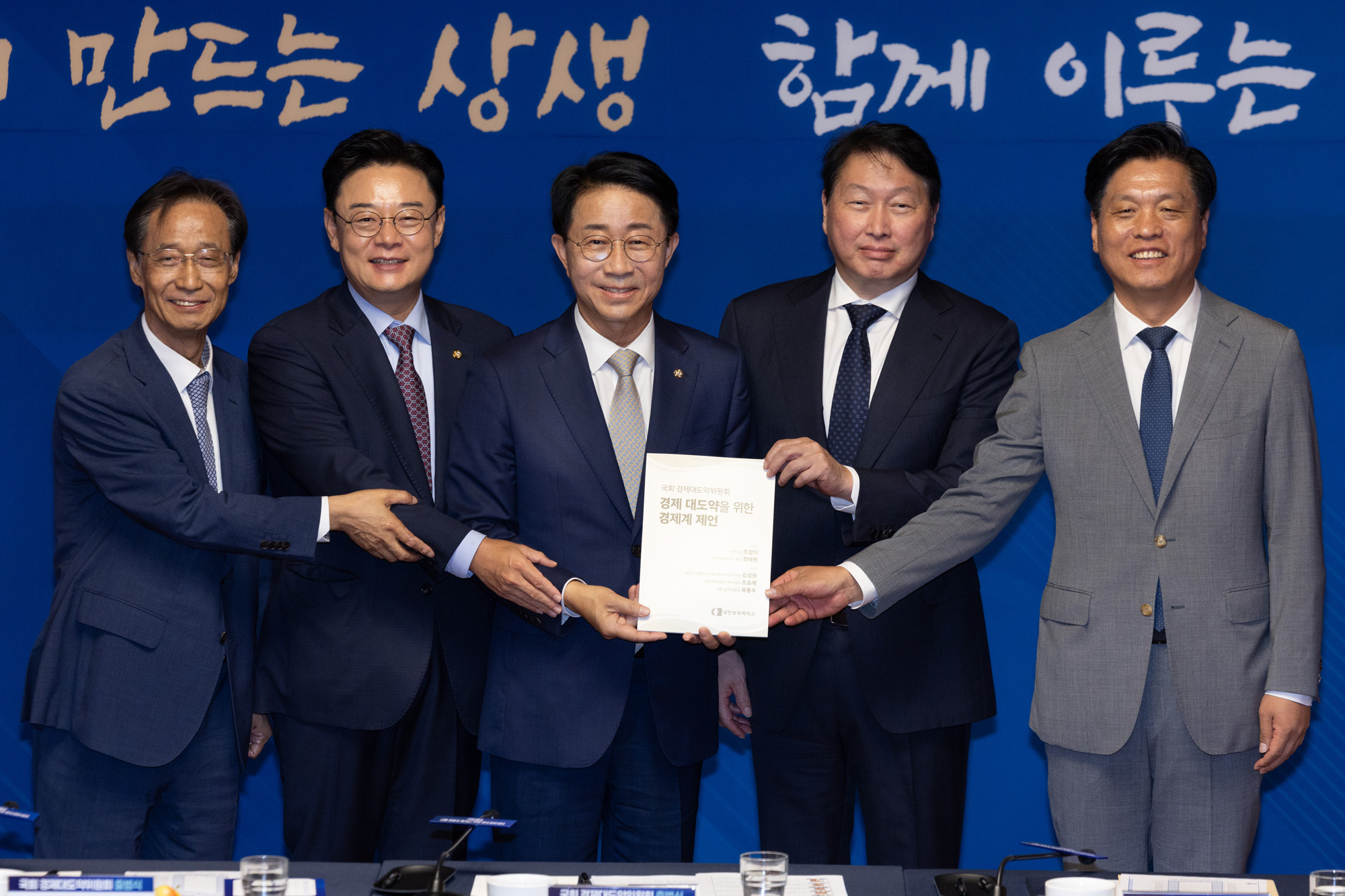 정치;경제;경제대도약위원회출범식;조정식 국회의장;최태원