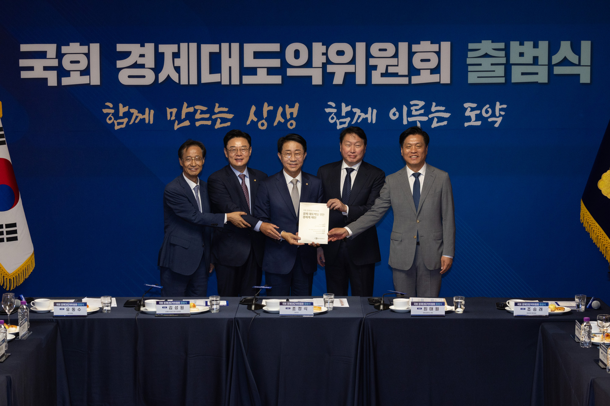 정치;경제;경제대도약위원회출범식;조정식 국회의장;최태원