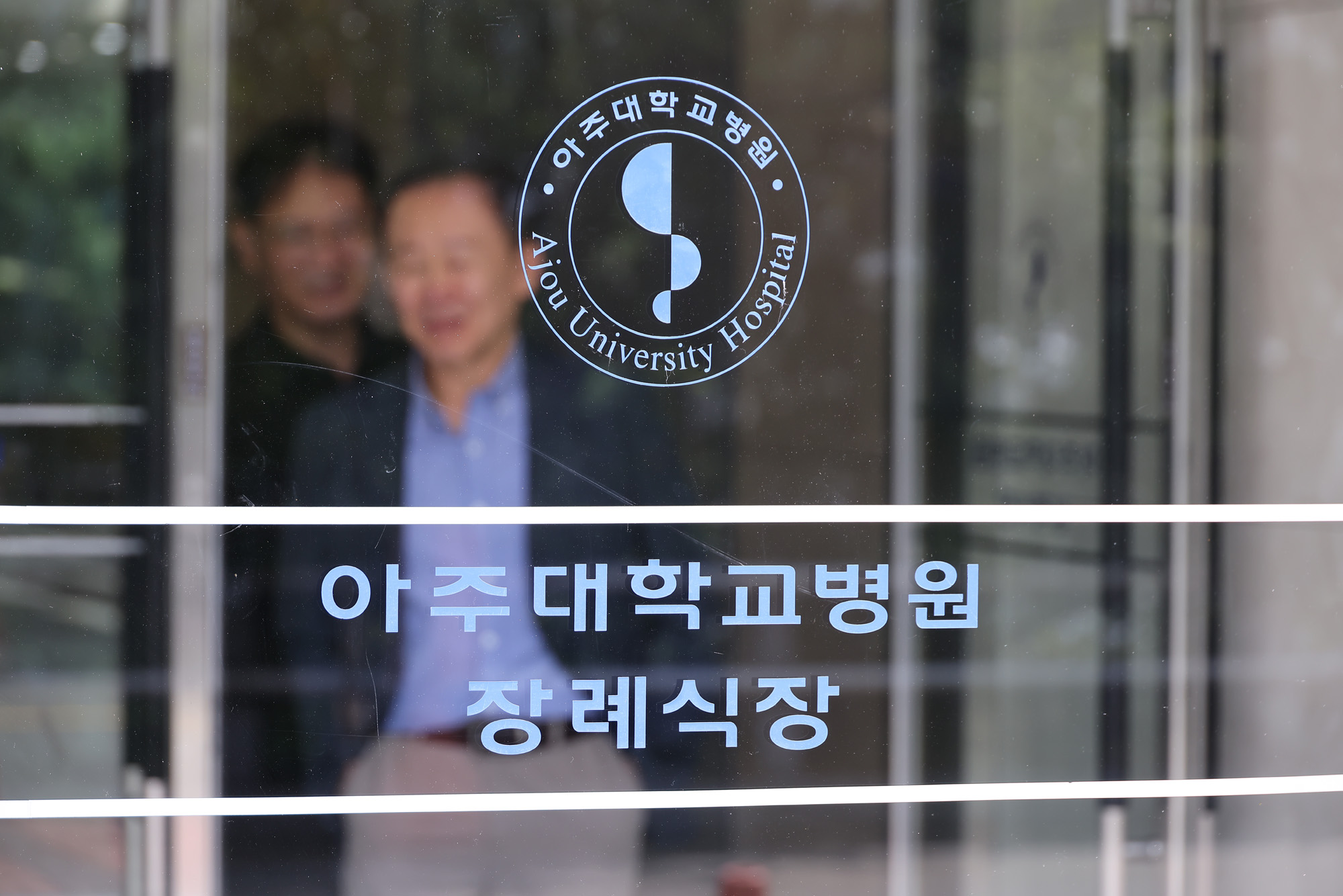 아주대;병원;장례식장;수원