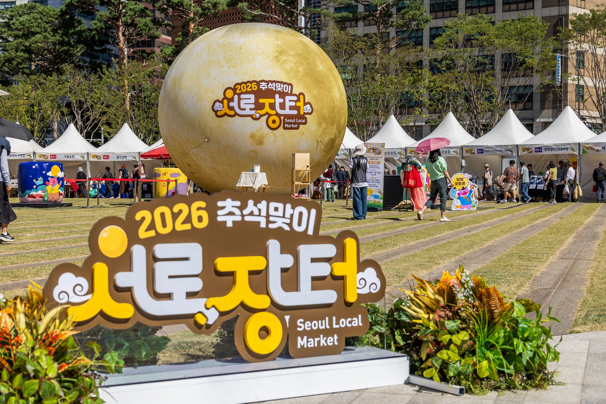 경제;행사;추석장터;추석맞이서로장터;서울광장추석장터;2026추석맞이서로장터;지역특산물장터