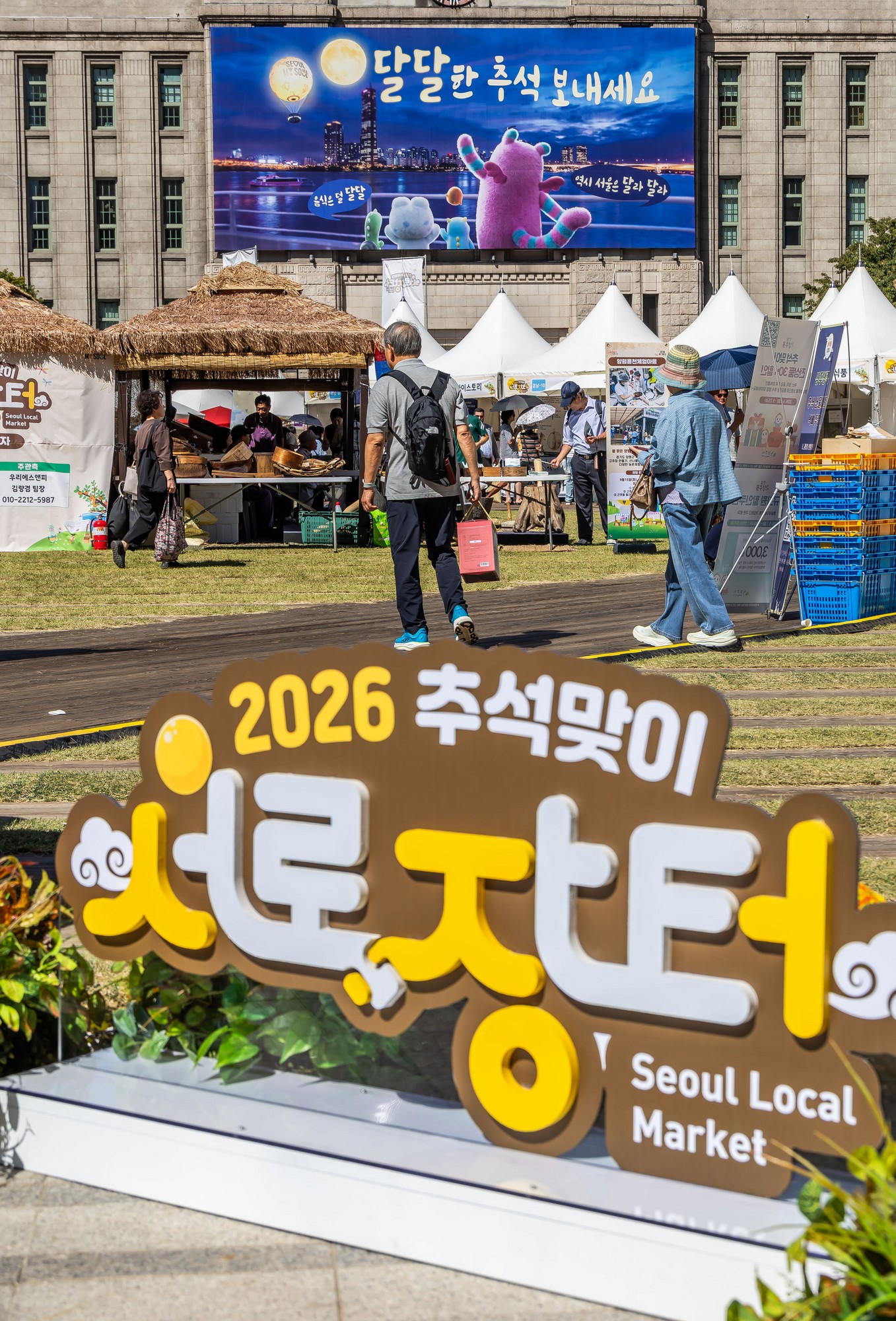 경제;행사;추석장터;추석맞이서로장터;서울광장추석장터;2026추석맞이서로장터;지역특산물장터