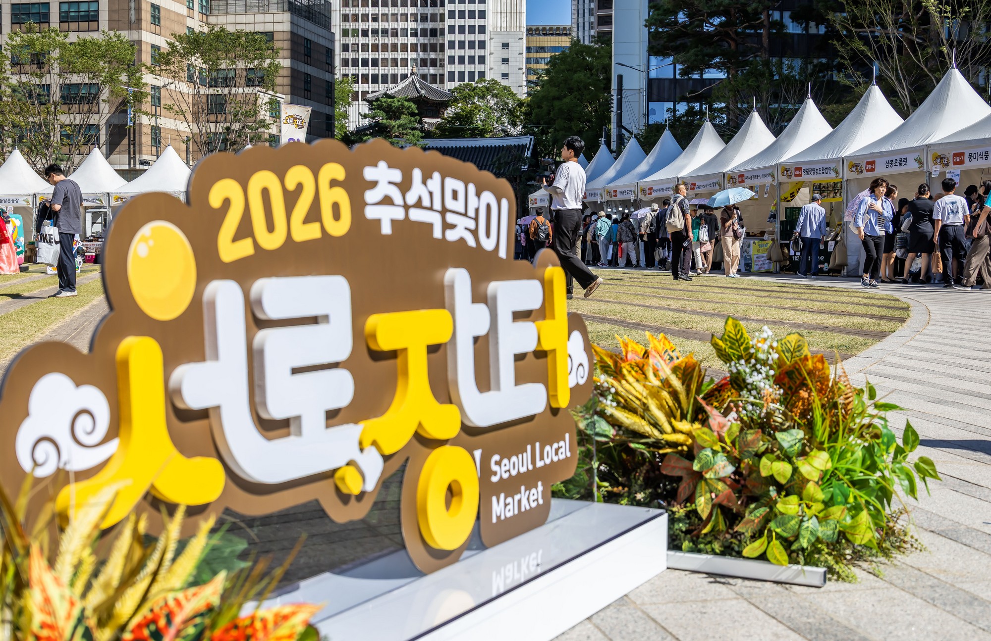 경제;행사;추석장터;추석맞이서로장터;서울광장추석장터;2026추석맞이서로장터;지역특산물장터