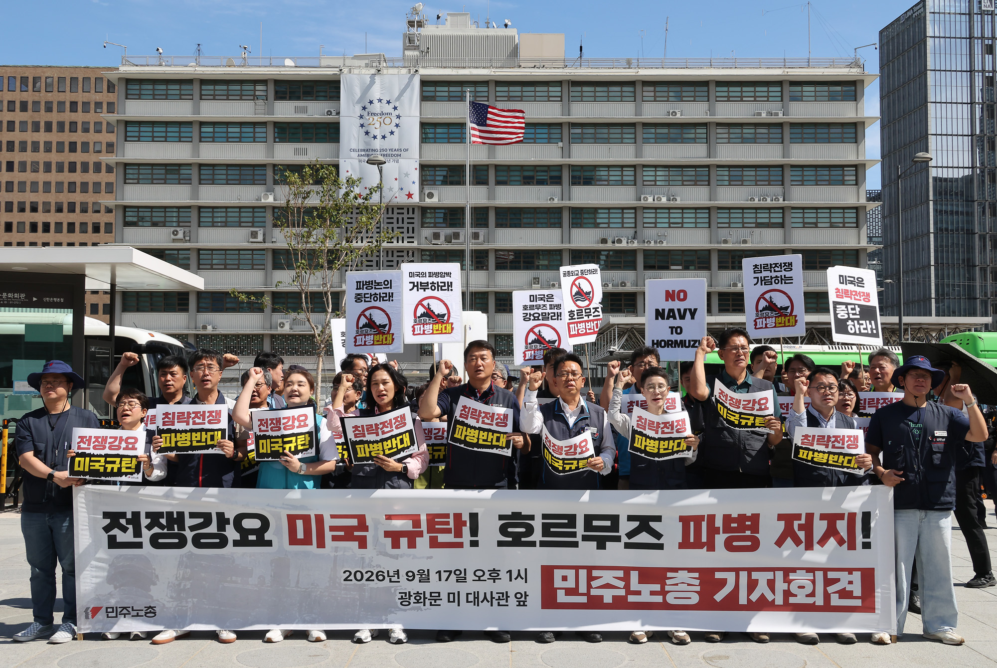 민주노총;호르무즈;파병;반대;기자회견;미국;미대사관