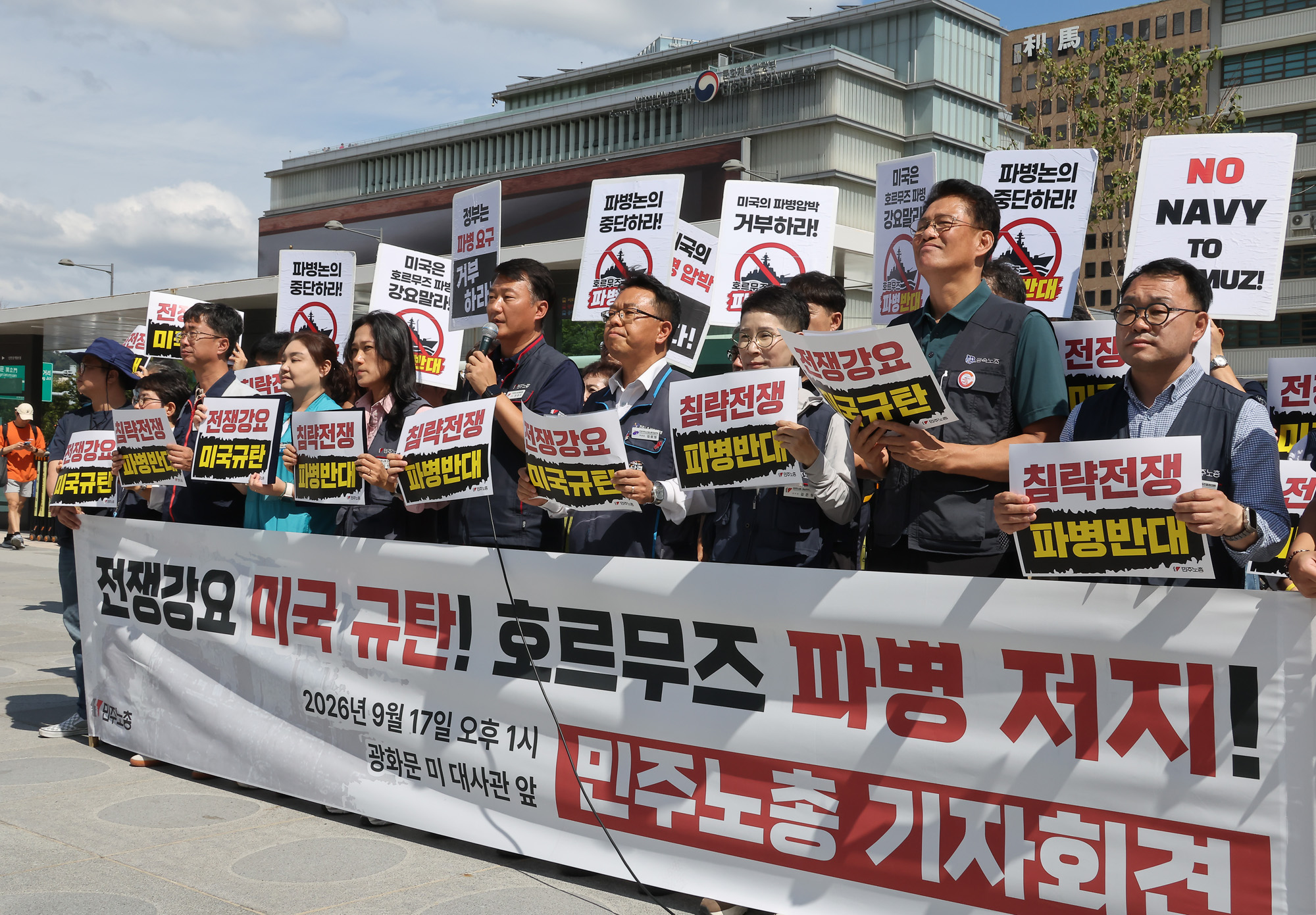 민주노총;호르무즈;파병;반대;기자회견;미국;미대사관