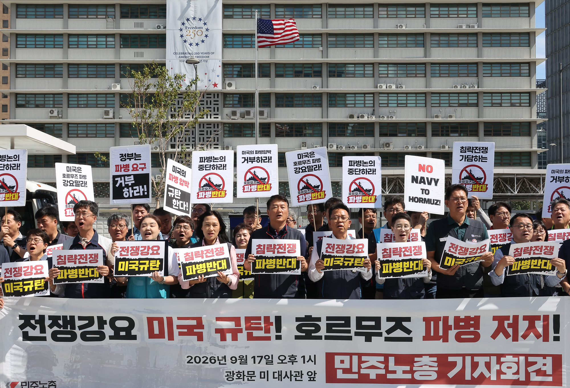 민주노총;호르무즈;파병;반대;기자회견;미국;미대사관