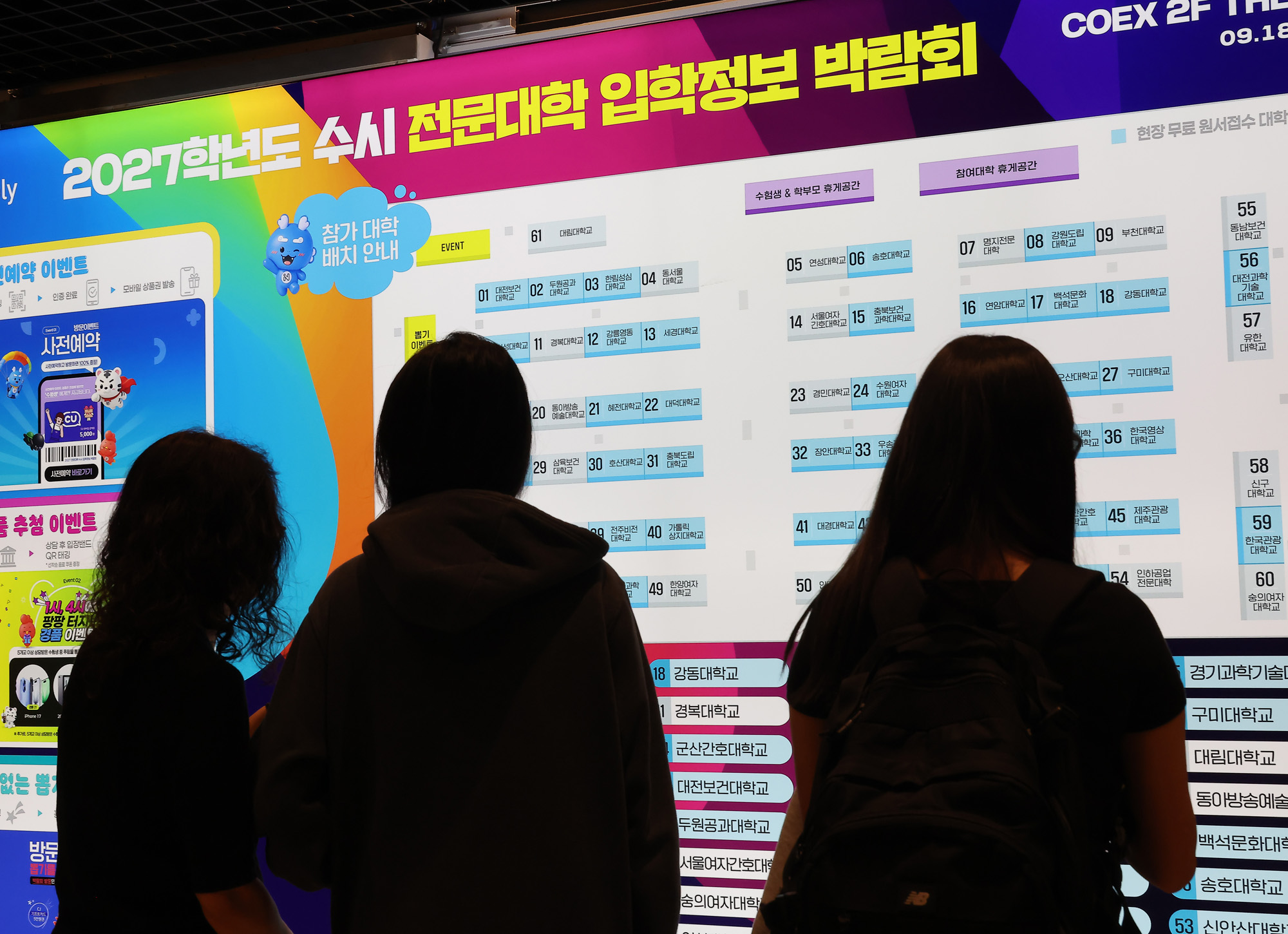 전문대학;수시;입학정보박람회;수능;수시모집;수험생;학부모;코엑스