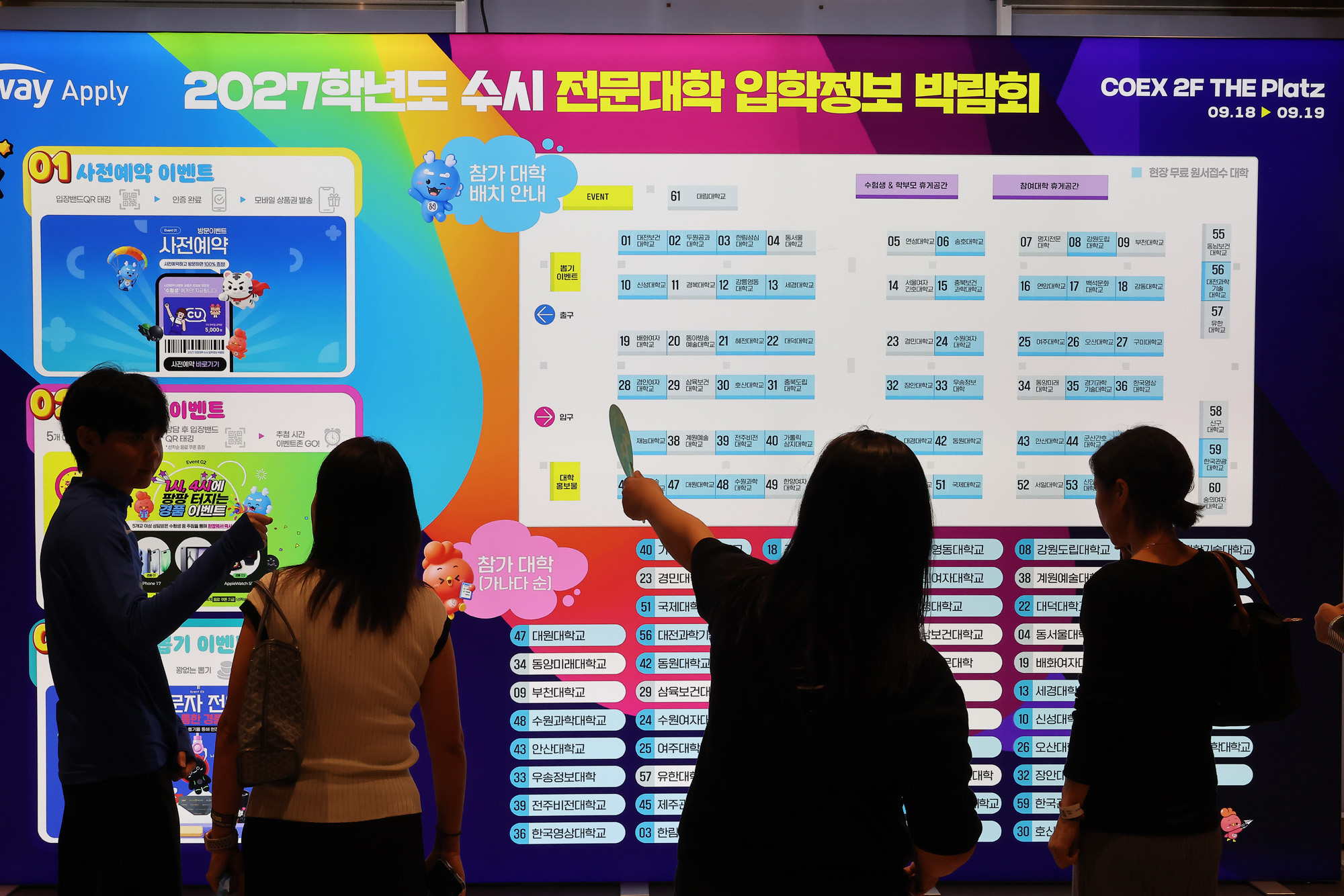 전문대학;수시;입학정보박람회;수능;수시모집;수험생;학부모;코엑스