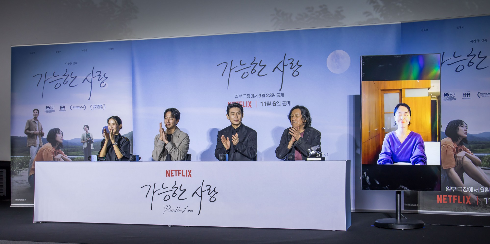 영화;한국영화;이창동;가능한사랑;가능한사랑기자간담회;조인성;조여정;설경구;전도연