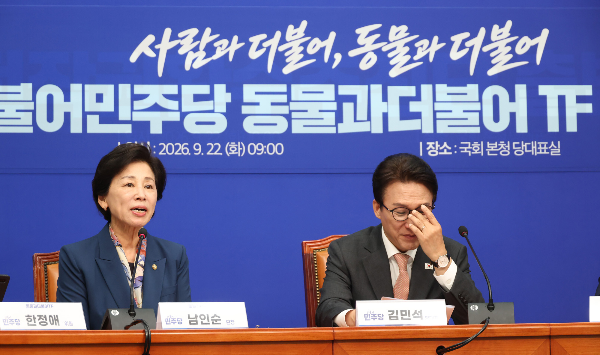 정치;국회;더불어민주당 동물과더불어TF출범식;김민석;남인순