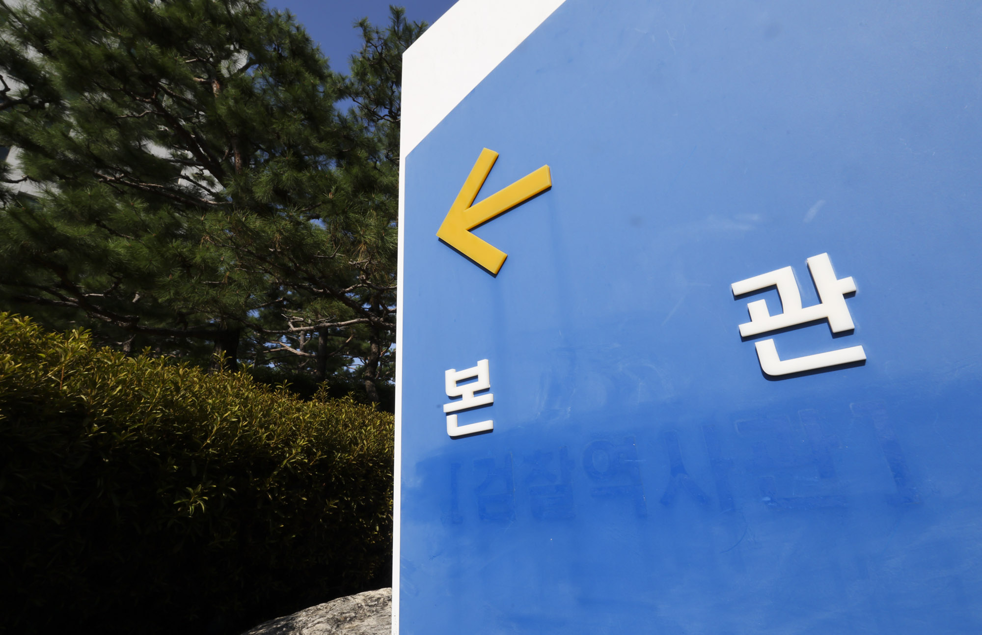 검찰청폐지;대검찰청폐지