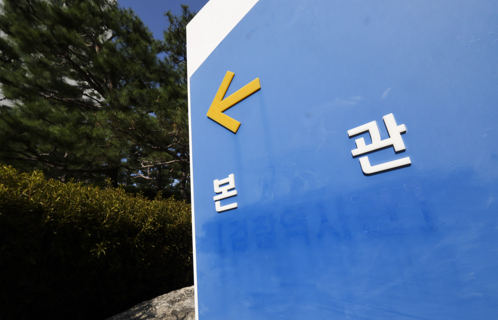 검찰청폐지;대검찰청폐지