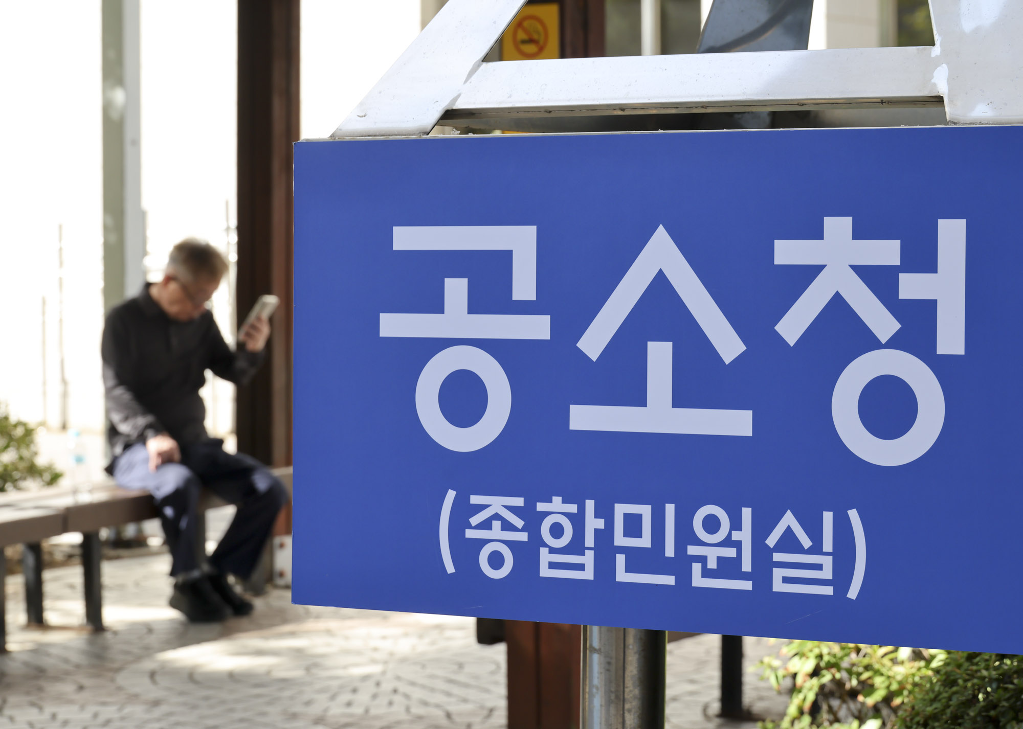 검찰청;공소청;서울남부지방공소청;남부지공