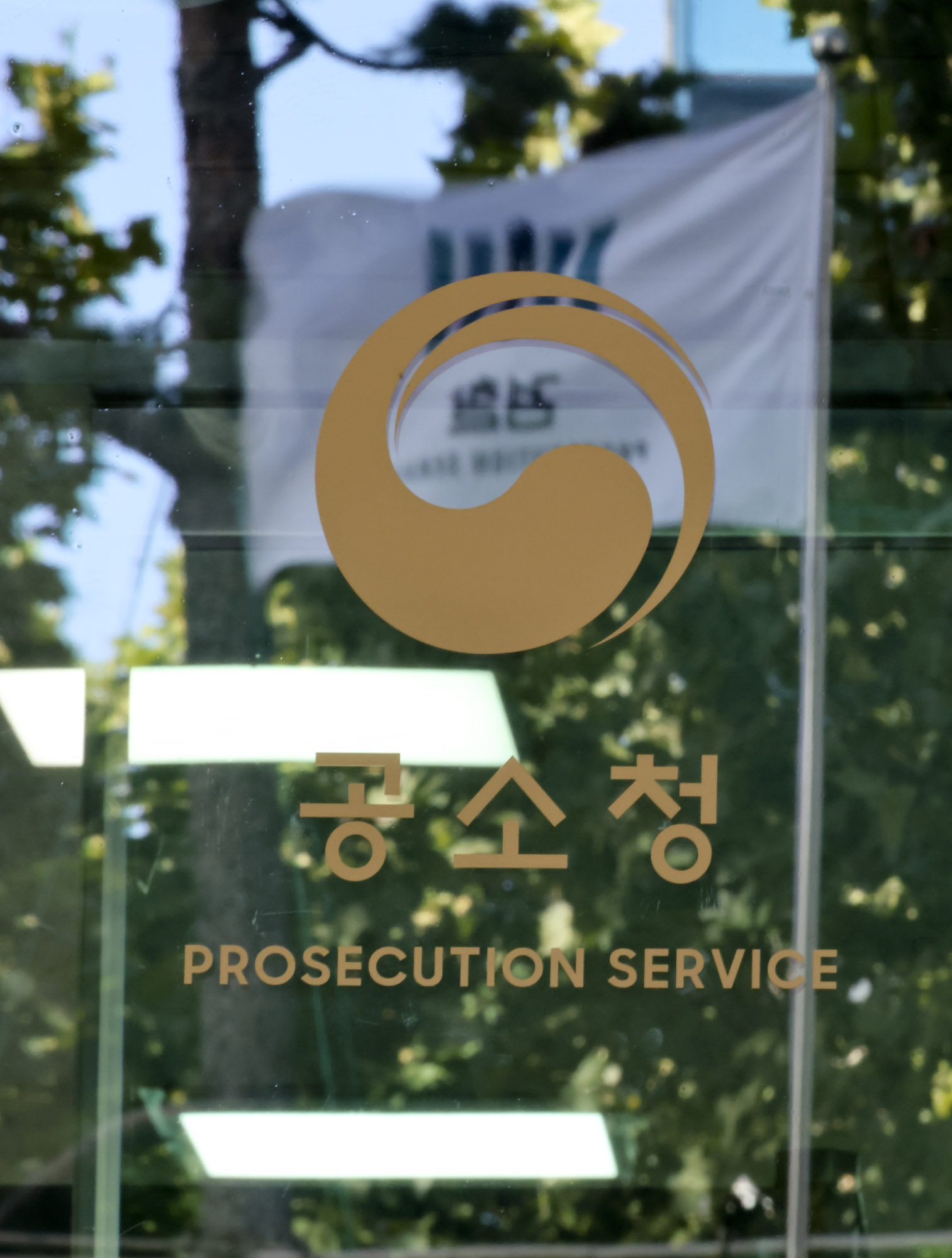 검찰청;공소청;서울남부지방공소청;남부지공